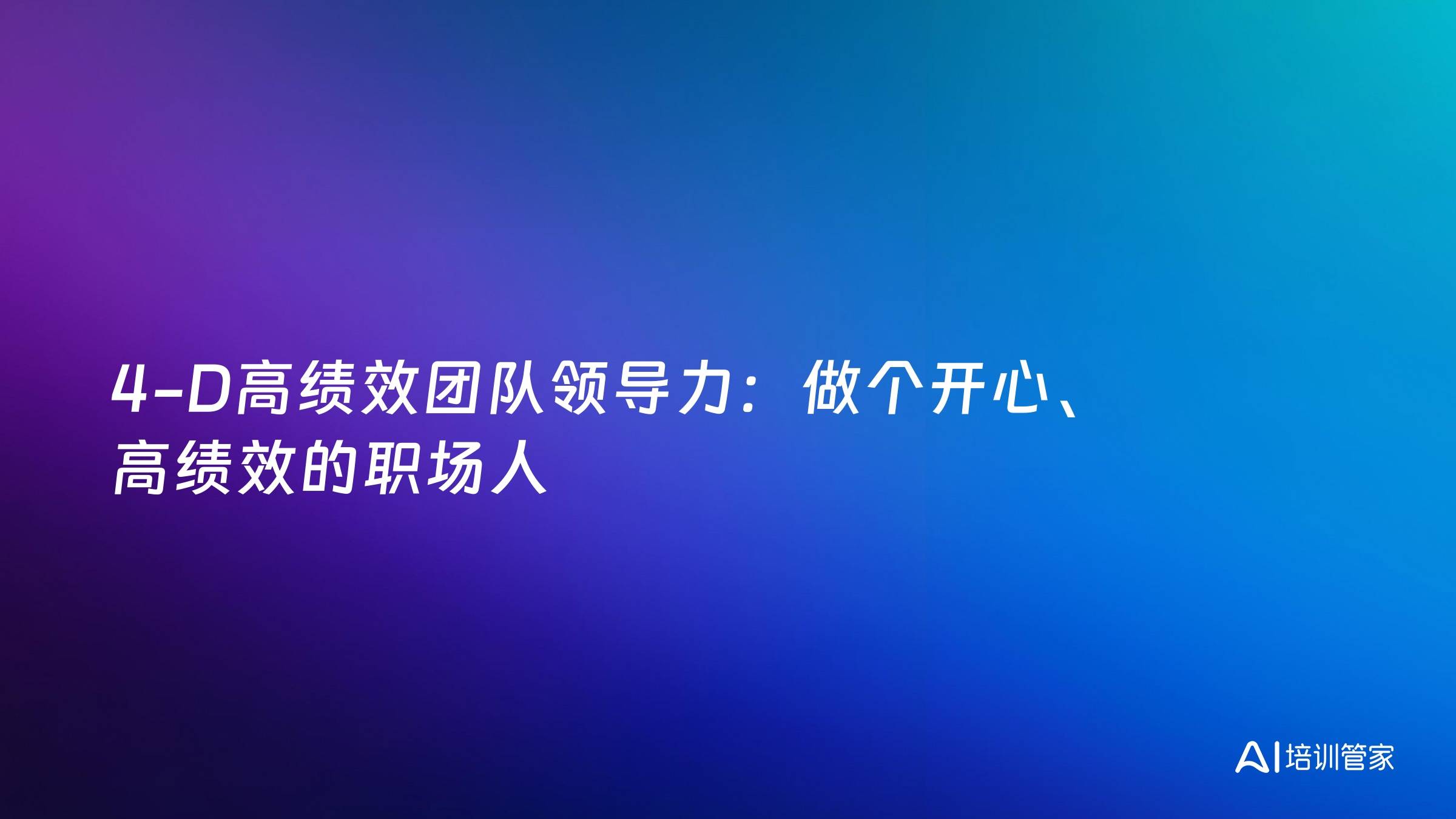 4-D高绩效团队领导力：做个开心、高绩效的职场人