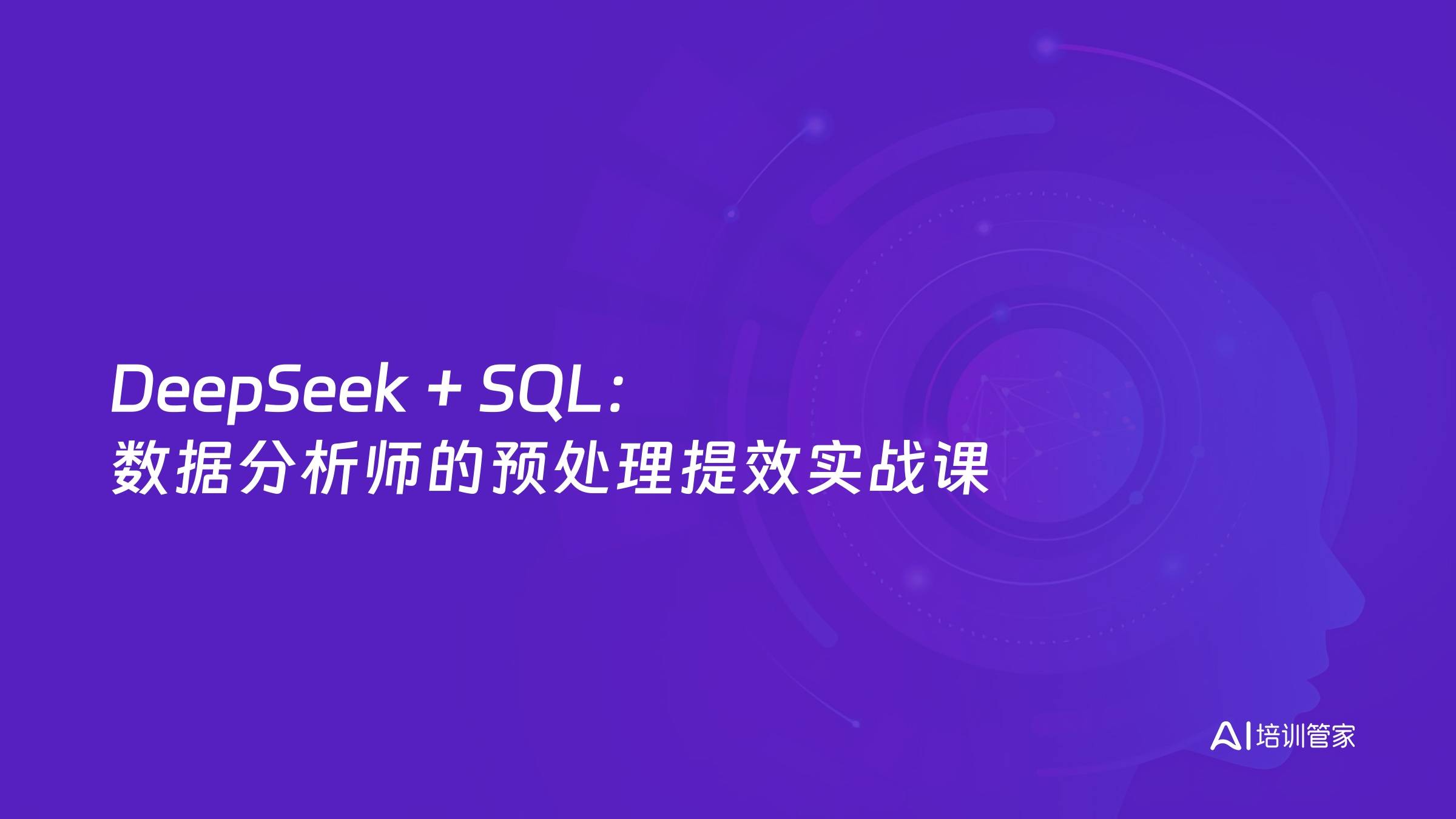 DeepSeek + SQL：数据分析师的预处理提效实战课
