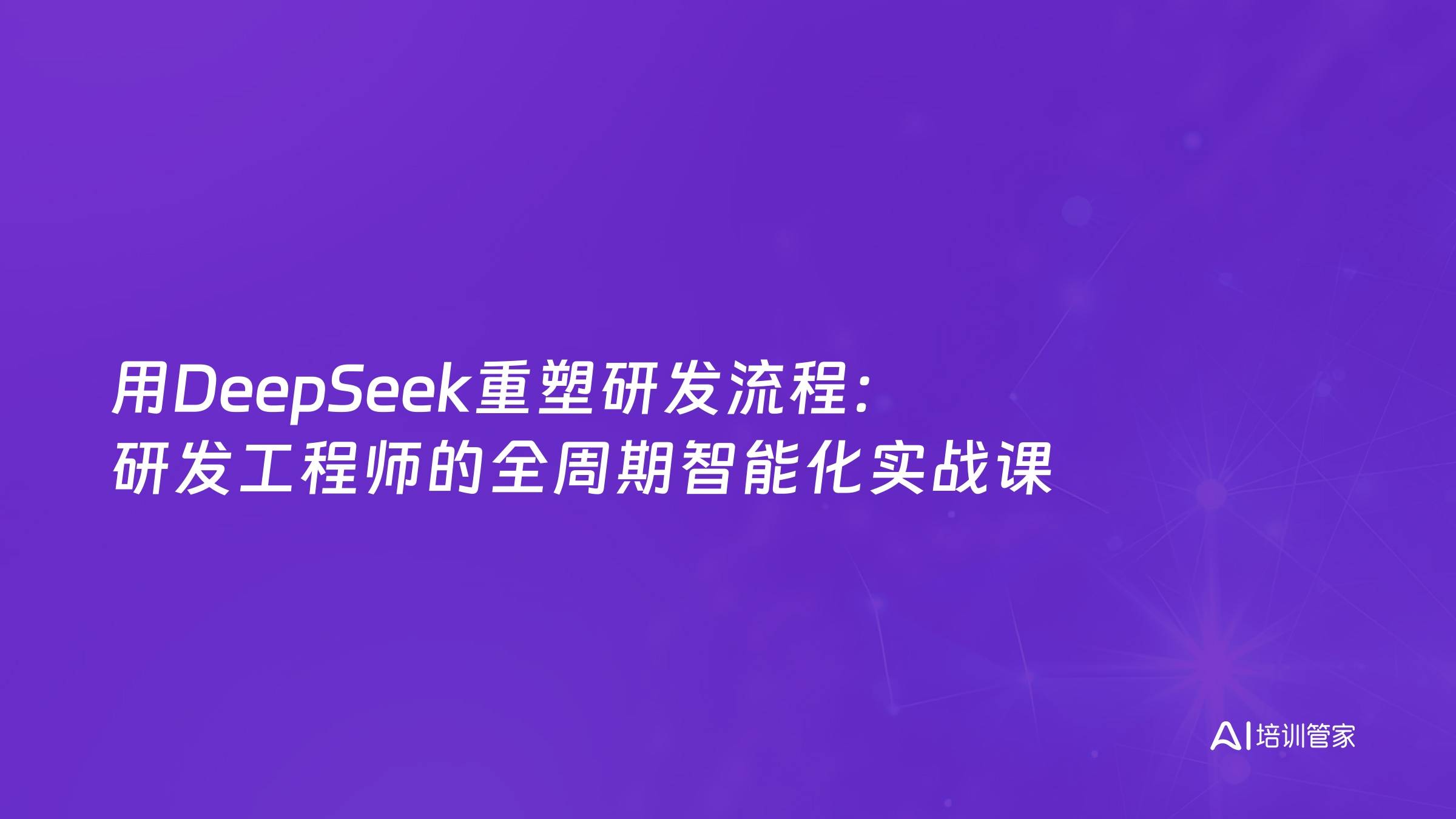 用DeepSeek重塑研发流程：研发工程师的全周期智能化实战课