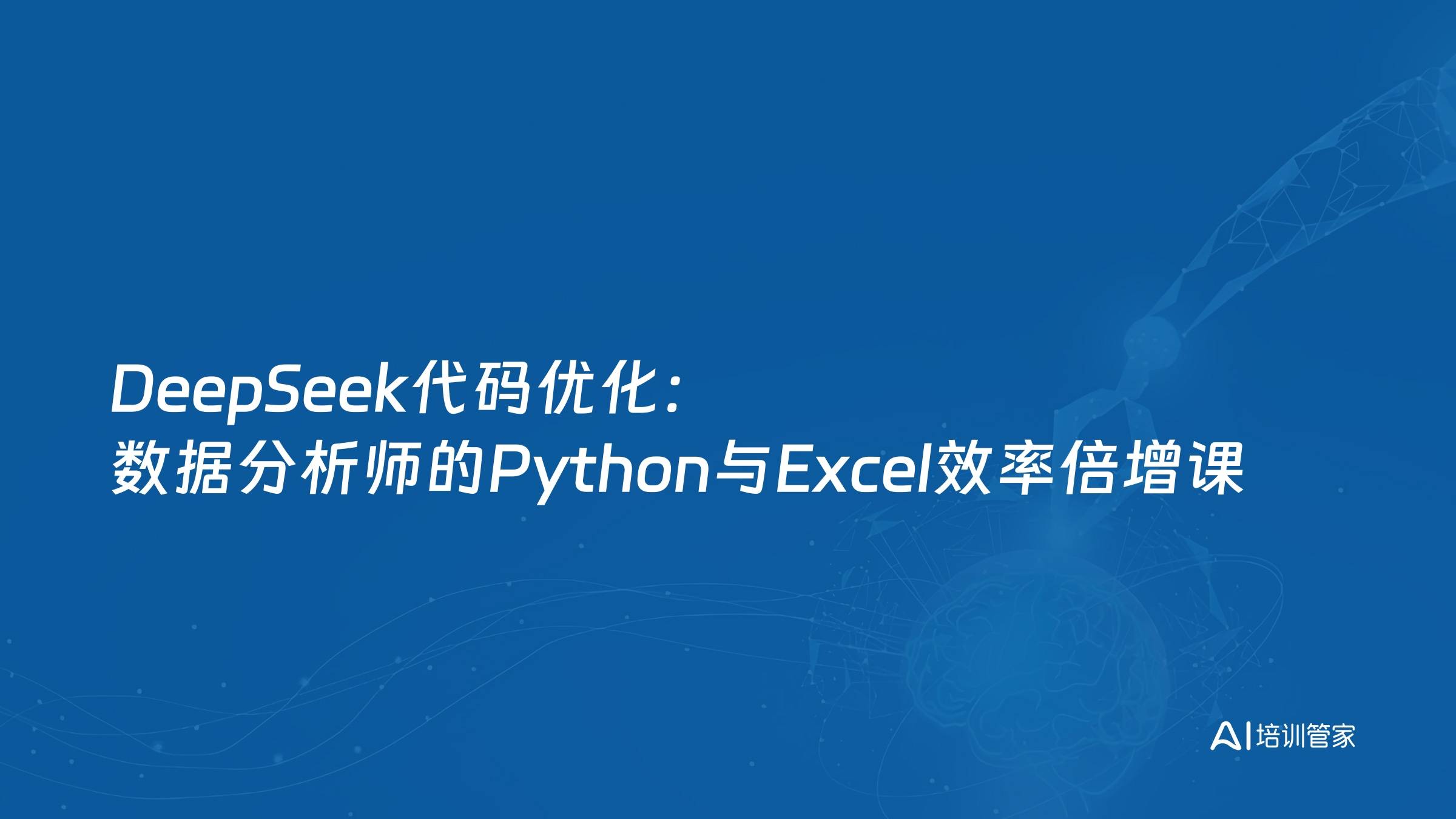 DeepSeek代码优化：数据分析师的Python与Excel效率倍增课