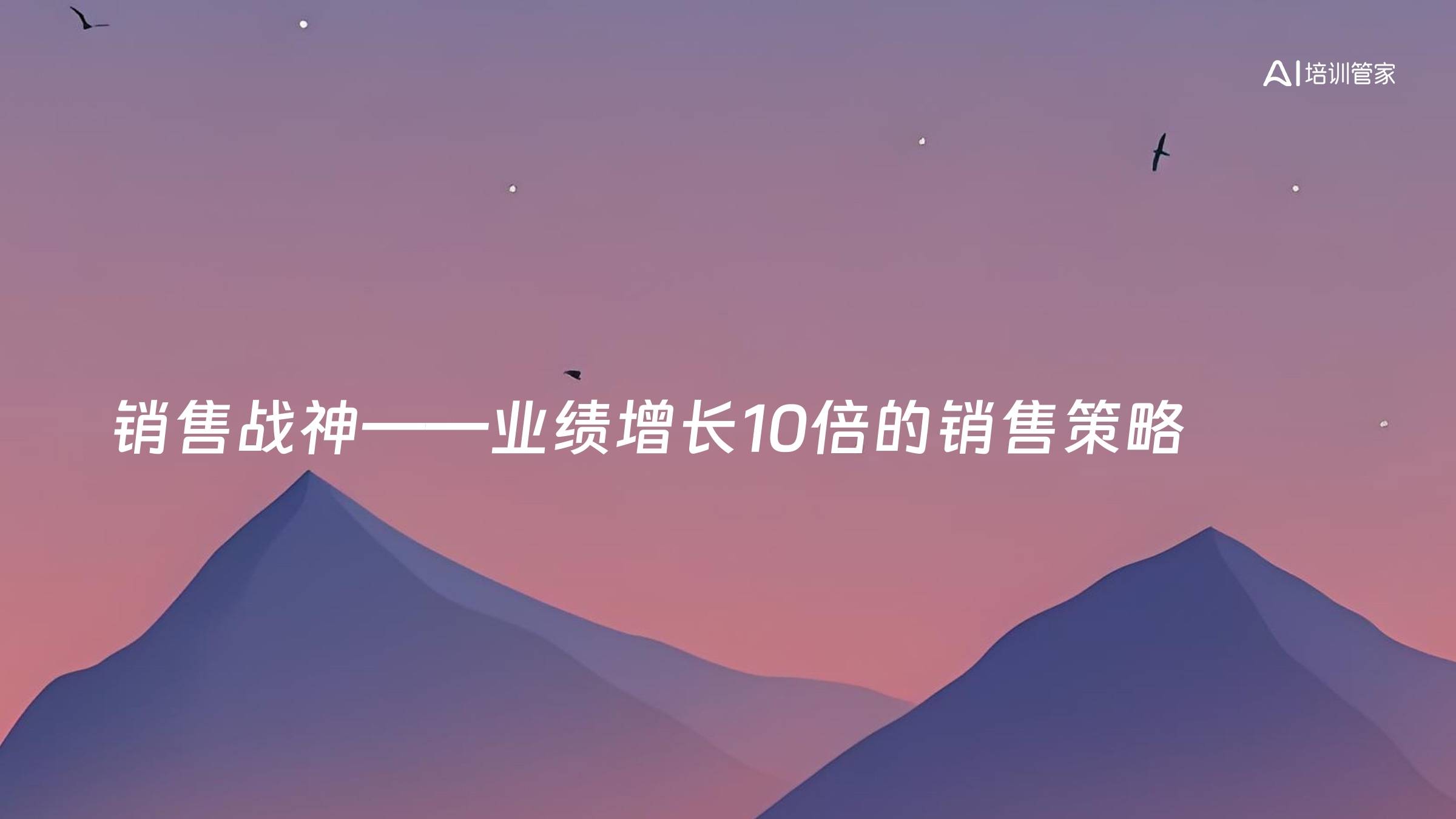 销售战神——业绩增长10倍的销售策略