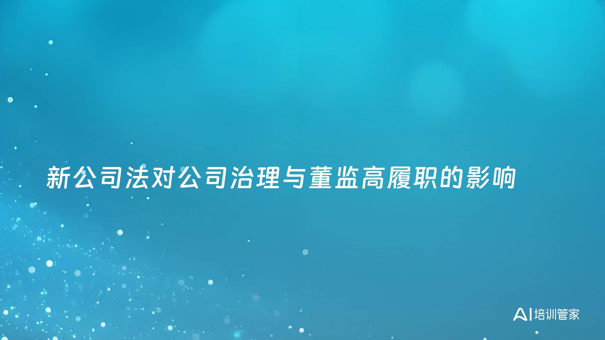 新公司法对公司治理与董监高履职的影响