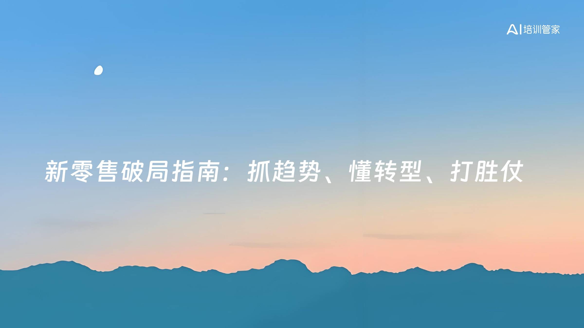 新零售破局指南：抓趋势、懂转型、打胜仗