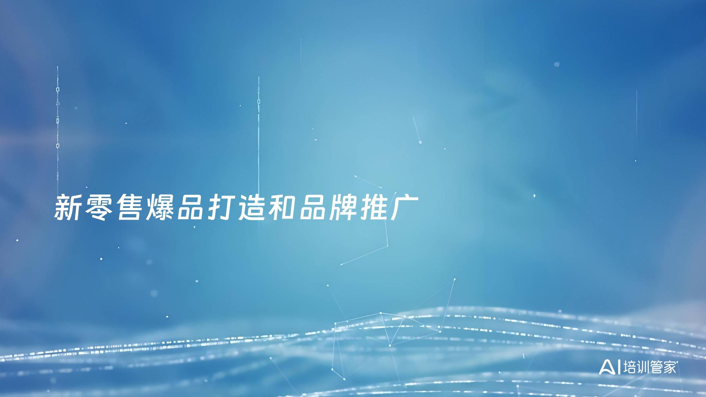 新零售爆品打造和品牌推广