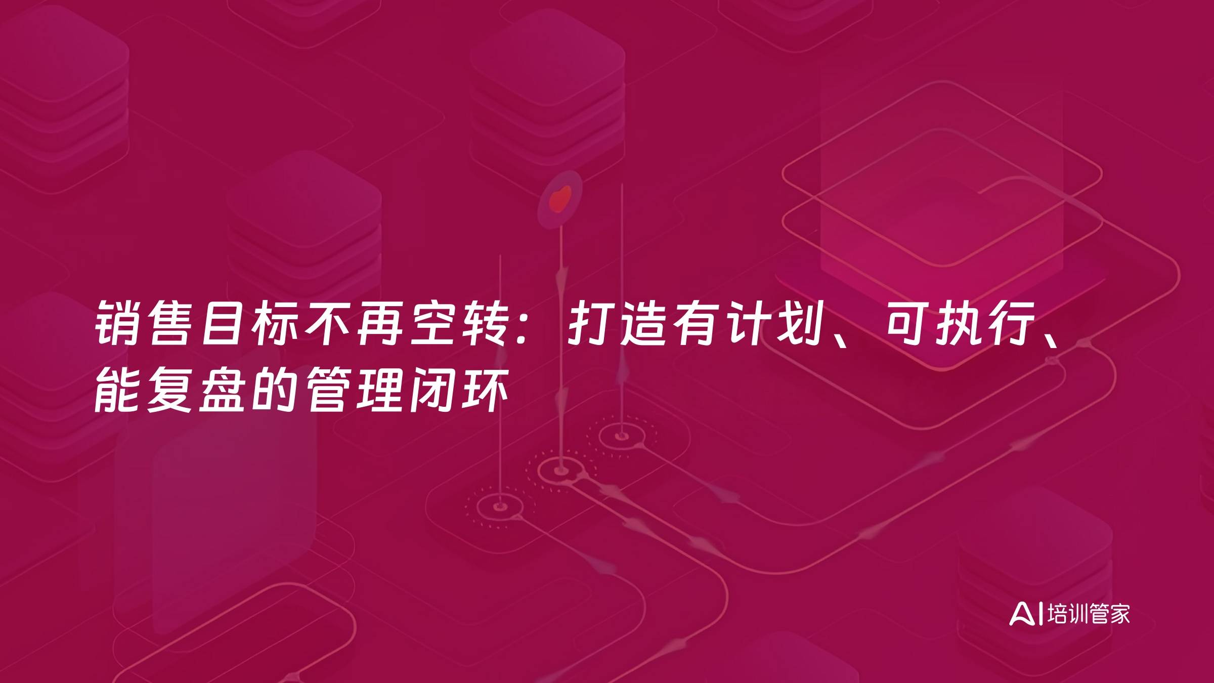 销售目标不再空转：打造有计划、可执行、能复盘的管理闭环
