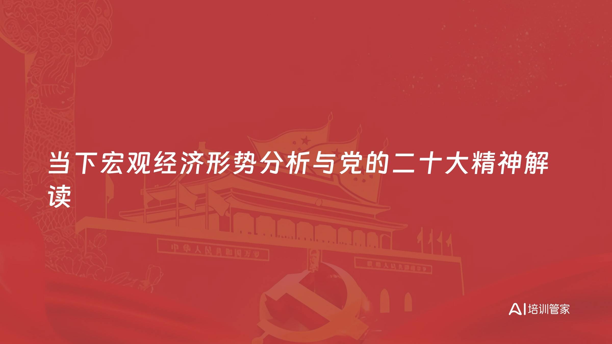 当下宏观经济形势分析与党的二十大精神解读