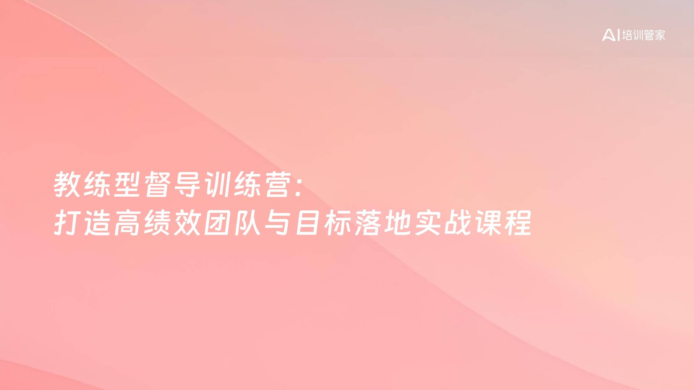 教练型督导训练营：打造高绩效团队与目标落地实战课程