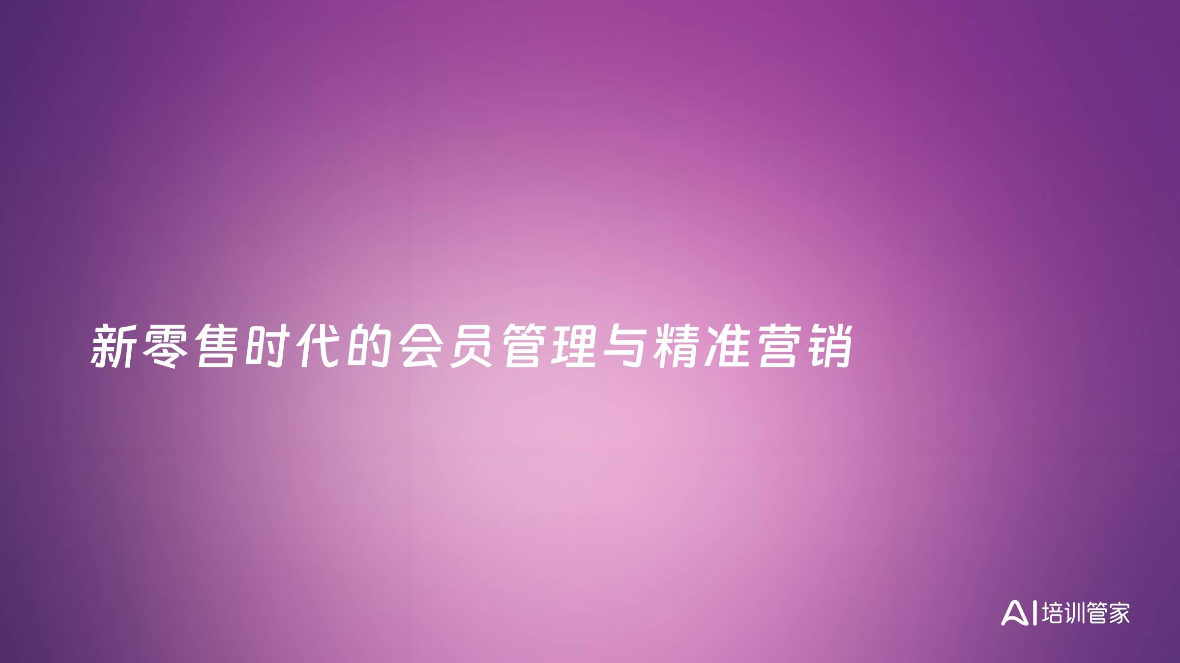 新零售时代的会员管理与精准营销