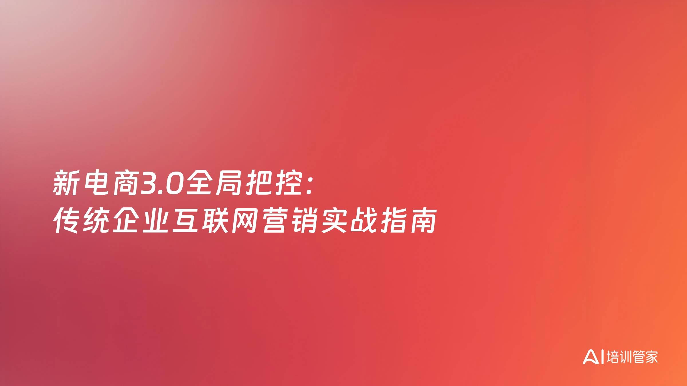新电商3.0全局把控：传统企业互联网营销实战指南