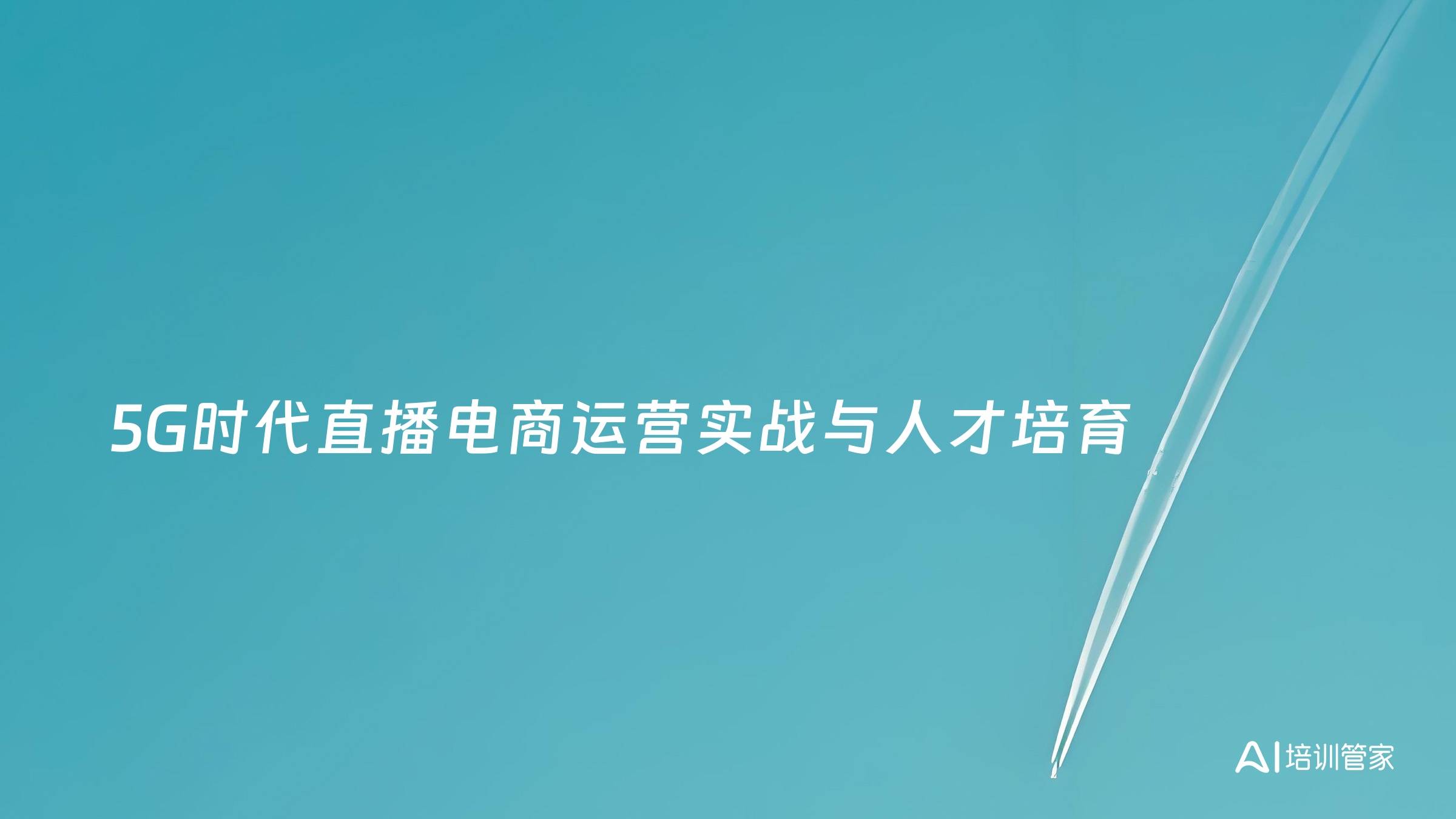 5G时代直播电商运营实战与人才培育