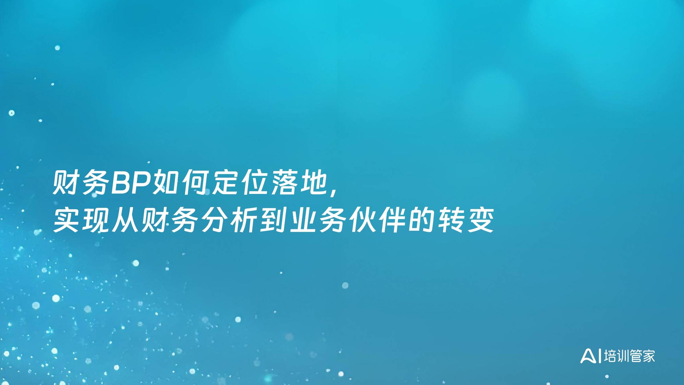 财务BP如何定位落地，实现从财务分析到业务伙伴的转变