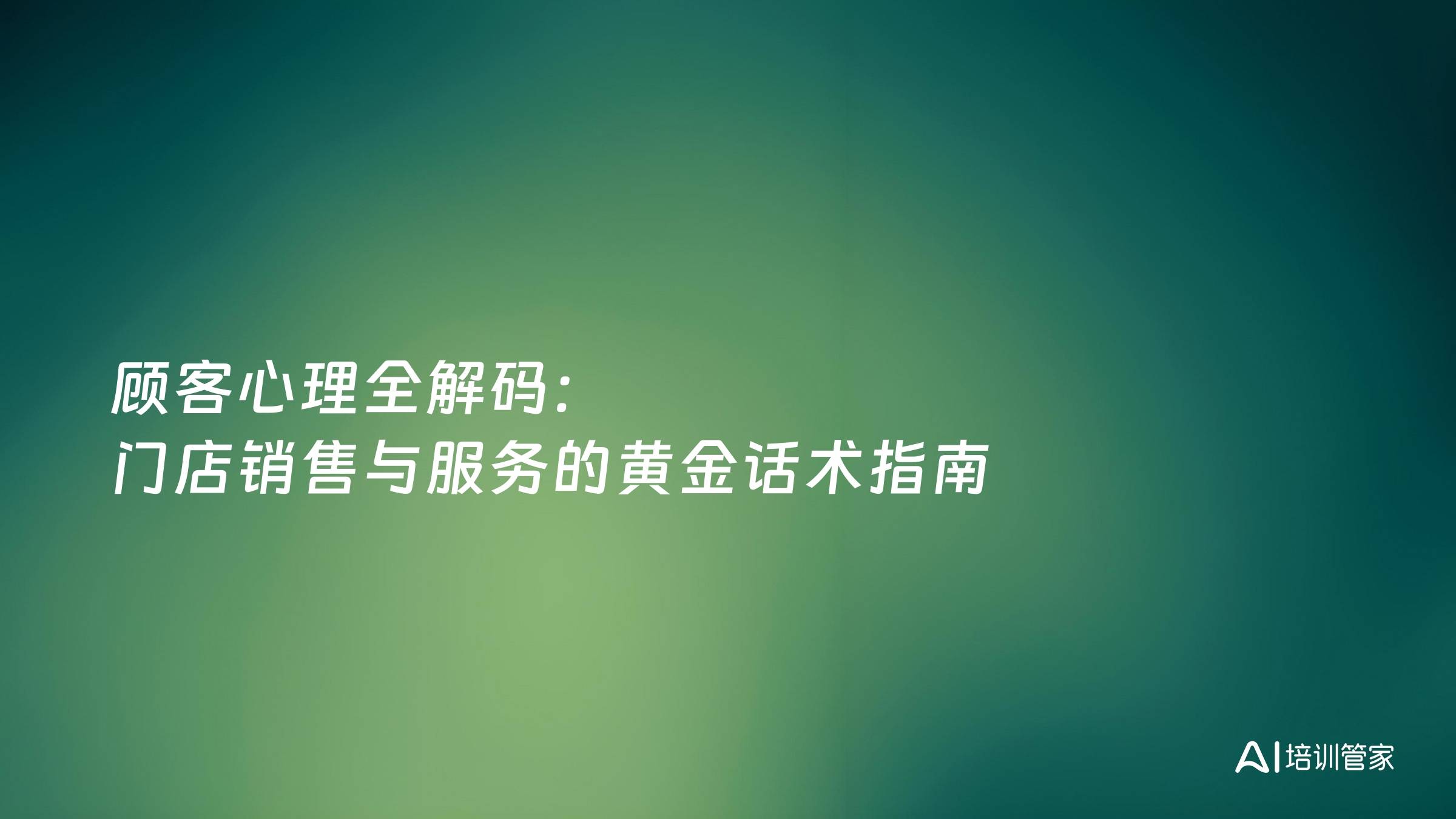 顾客心理全解码：门店销售与服务的黄金话术指南
