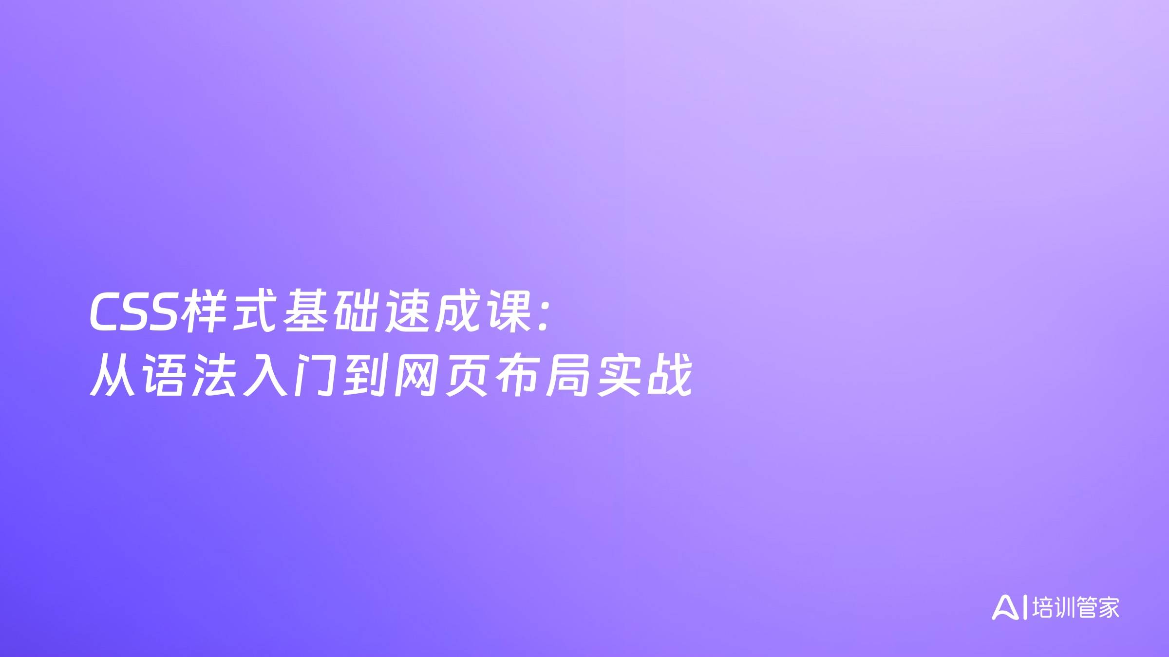 CSS样式基础速成课：从语法入门到网页布局实战