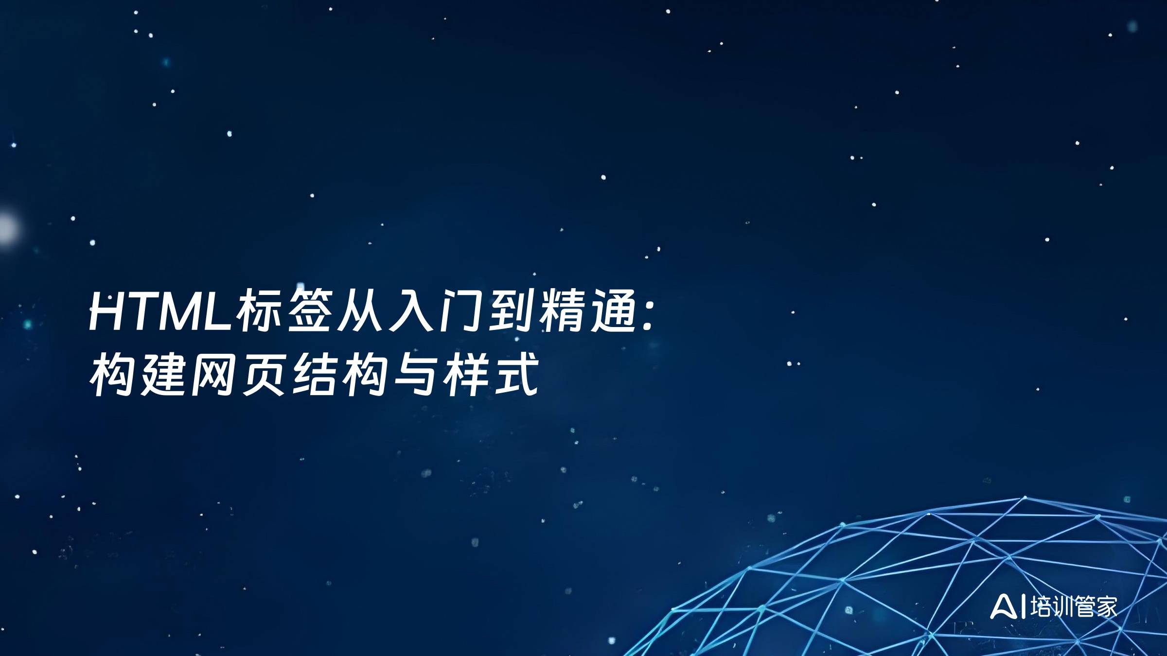 HTML标签从入门到精通：构建网页结构与样式