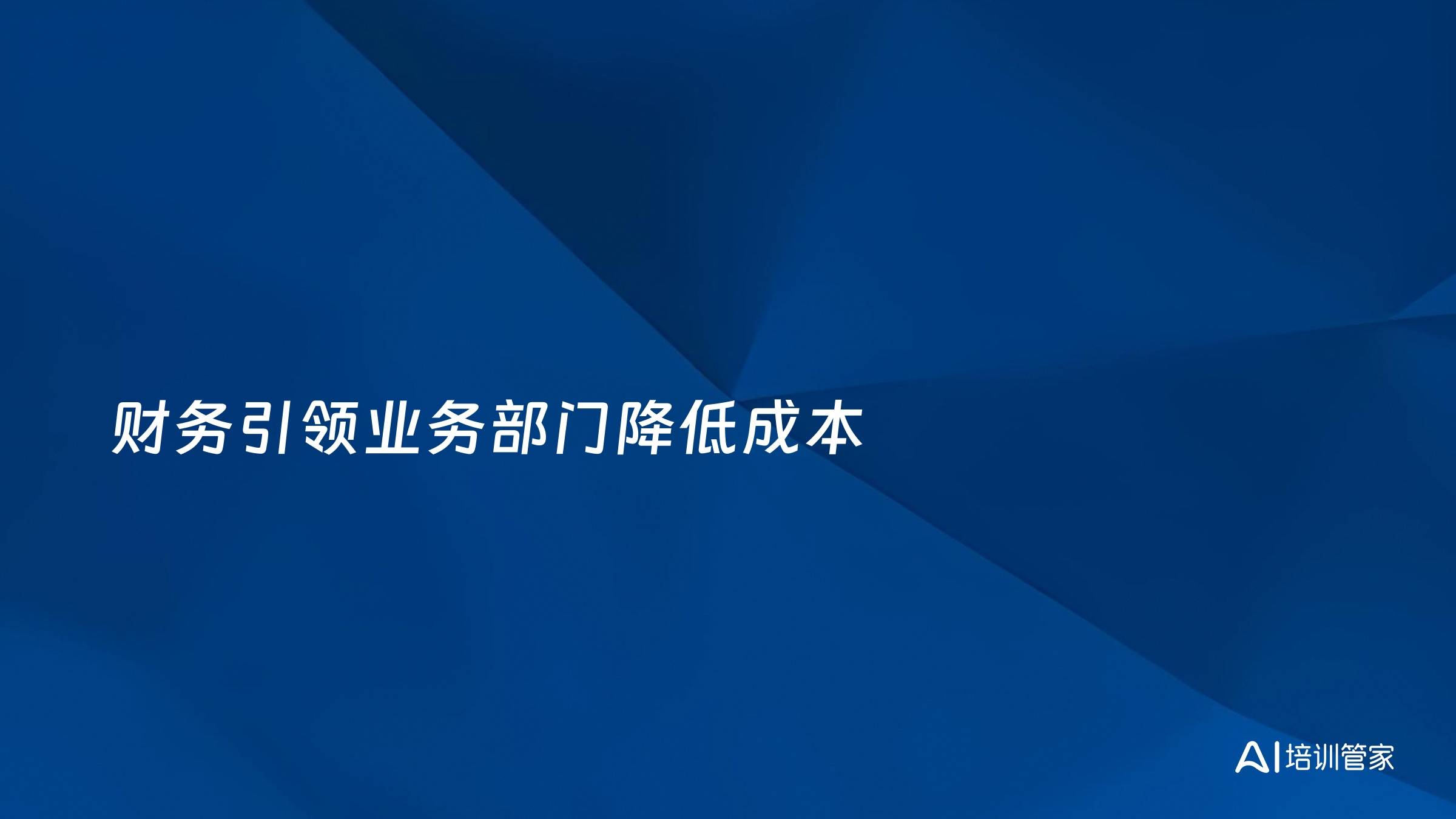 财务引领业务部门降低成本