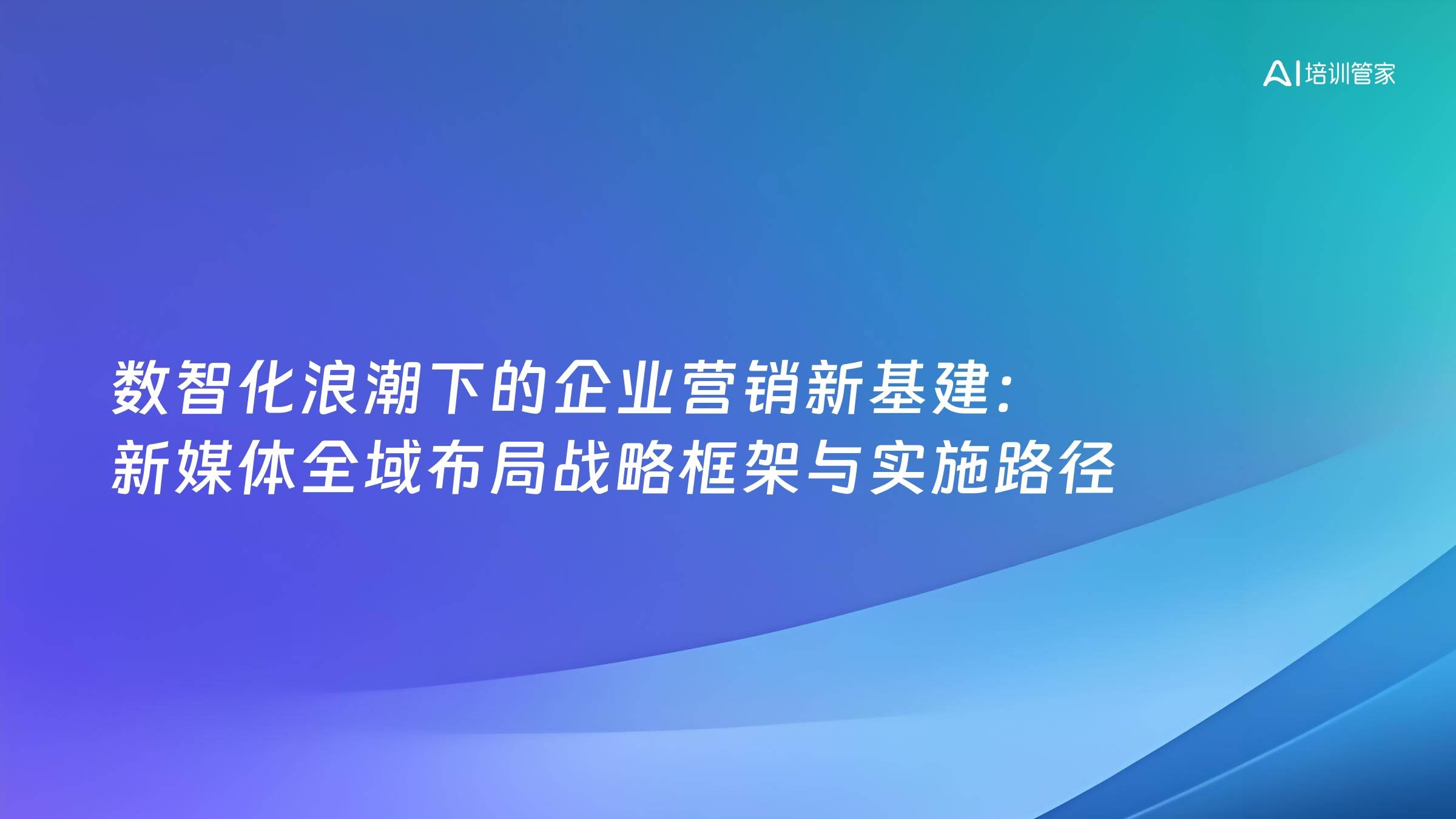 数智化浪潮下的企业营销新基建：新媒体全域布局战略框架与实施路径