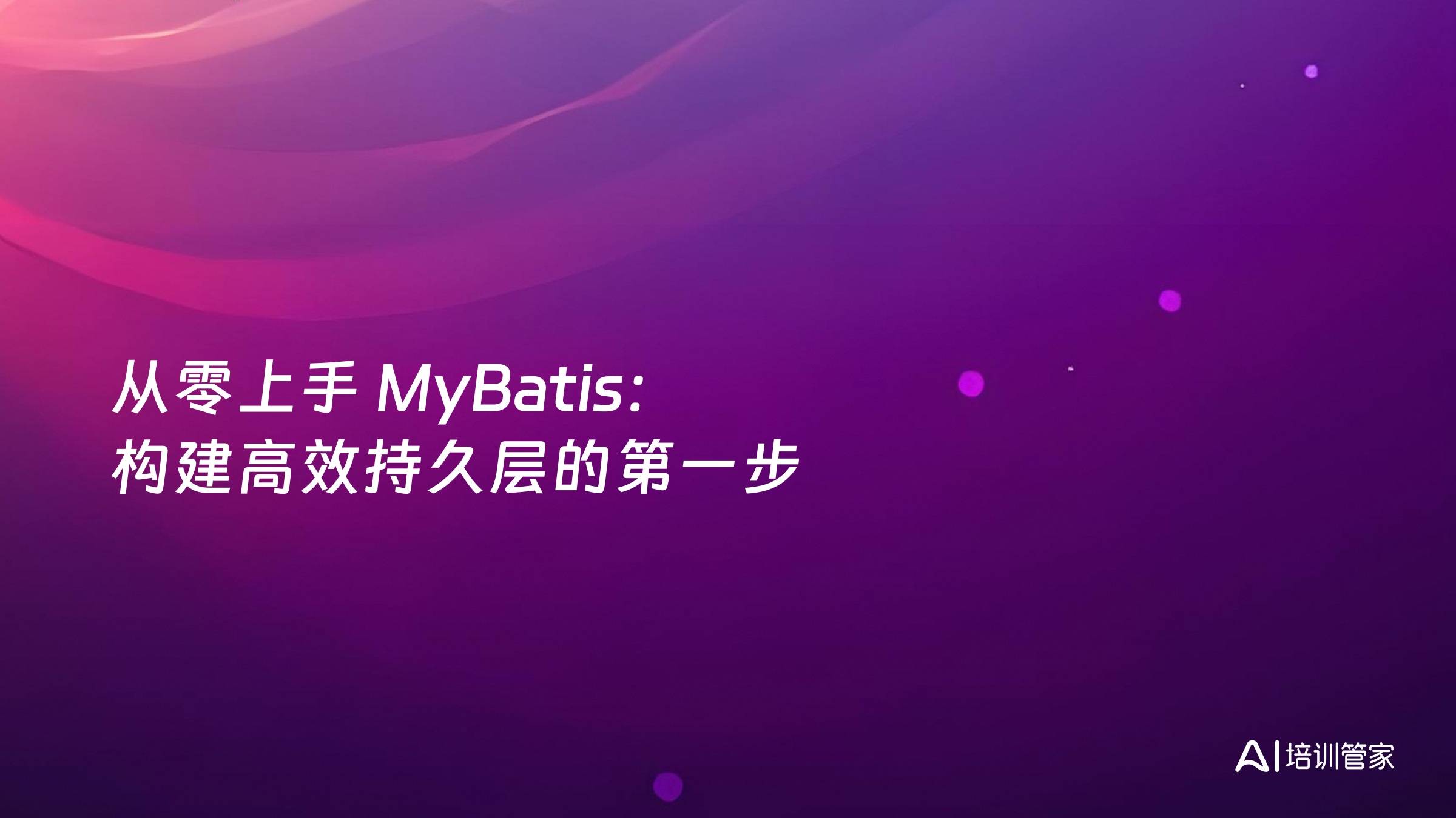 从零上手 MyBatis：构建高效持久层的第一步