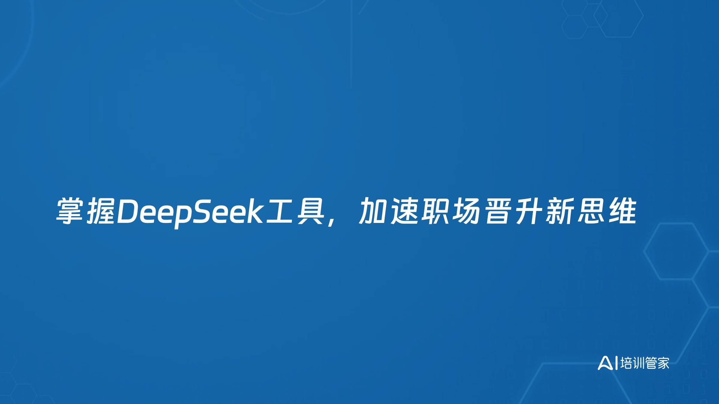 掌握DeepSeek工具，加速职场晋升新思维