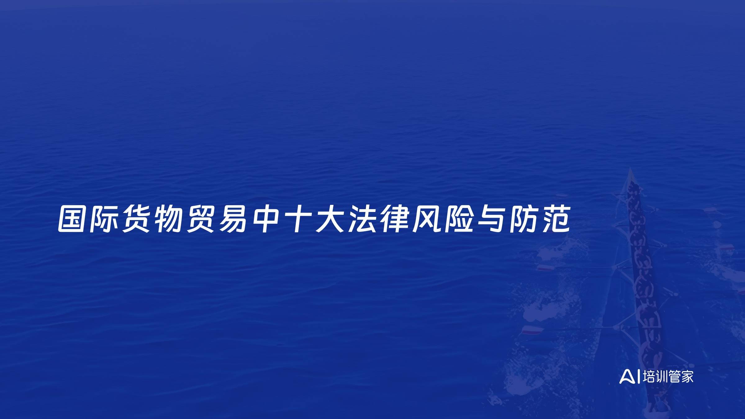国际货物贸易中十大法律风险与防范