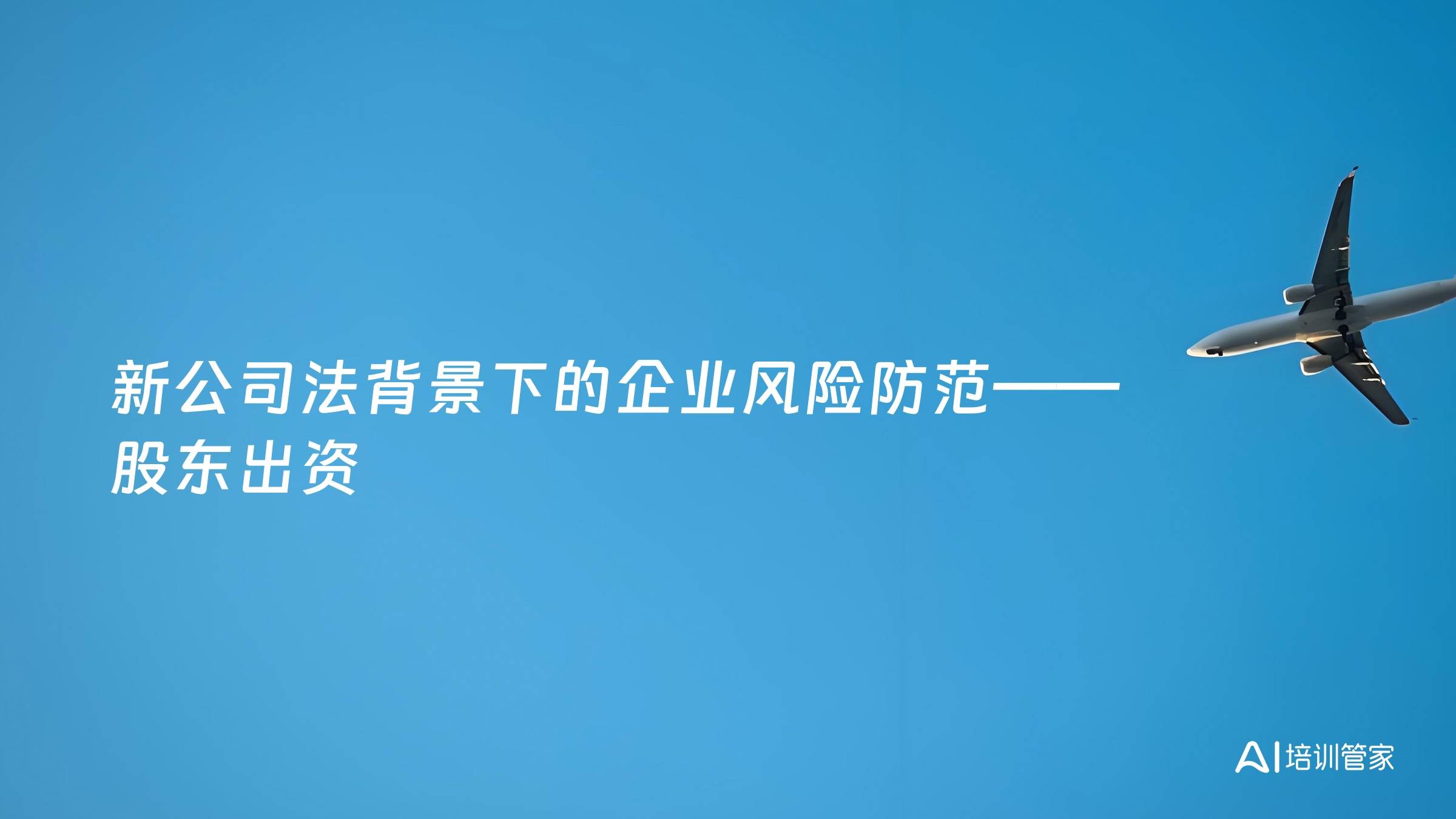 新公司法背景下的企业风险防范——股东出资