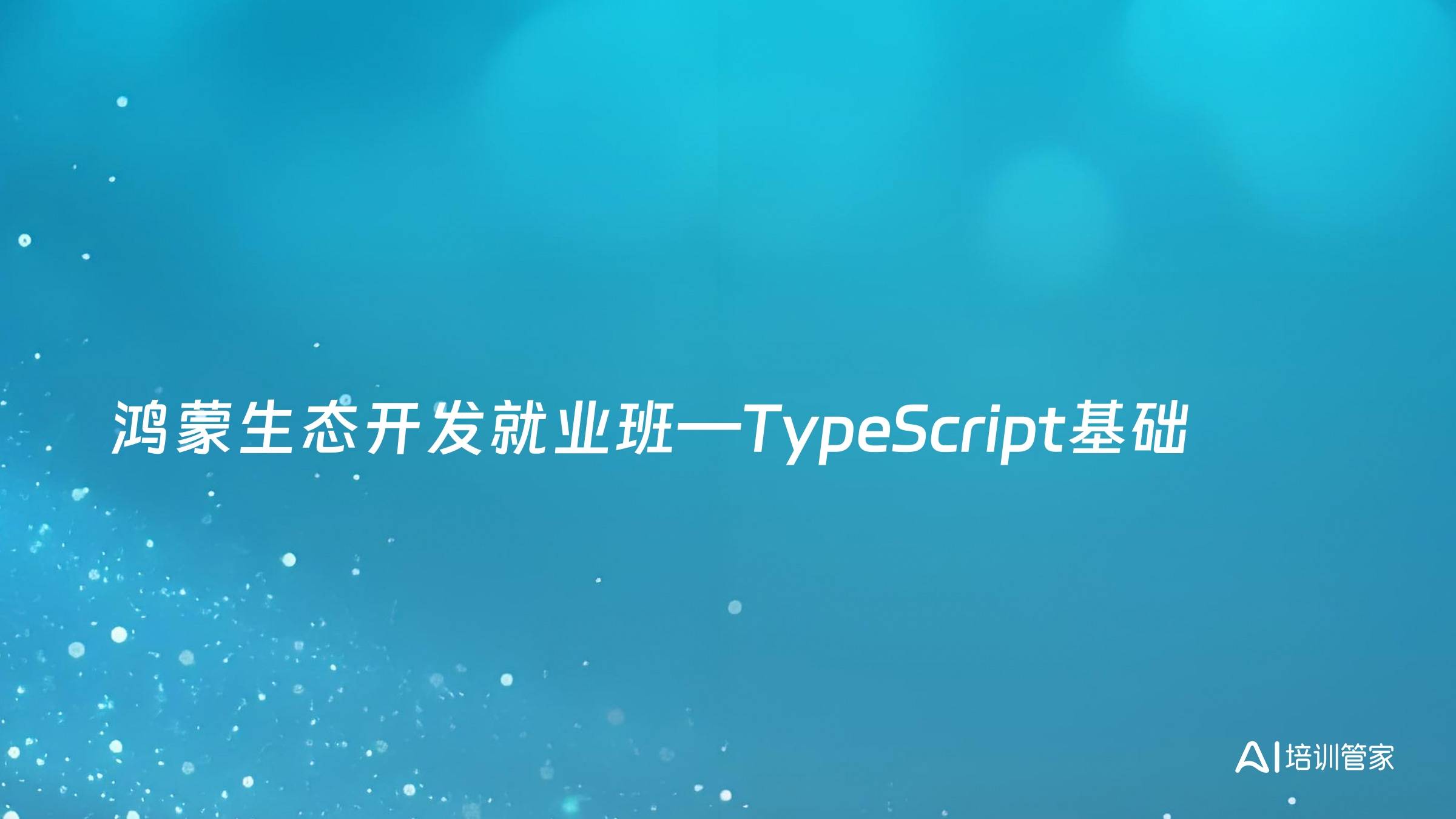 鸿蒙生态开发就业班—TypeScript基础