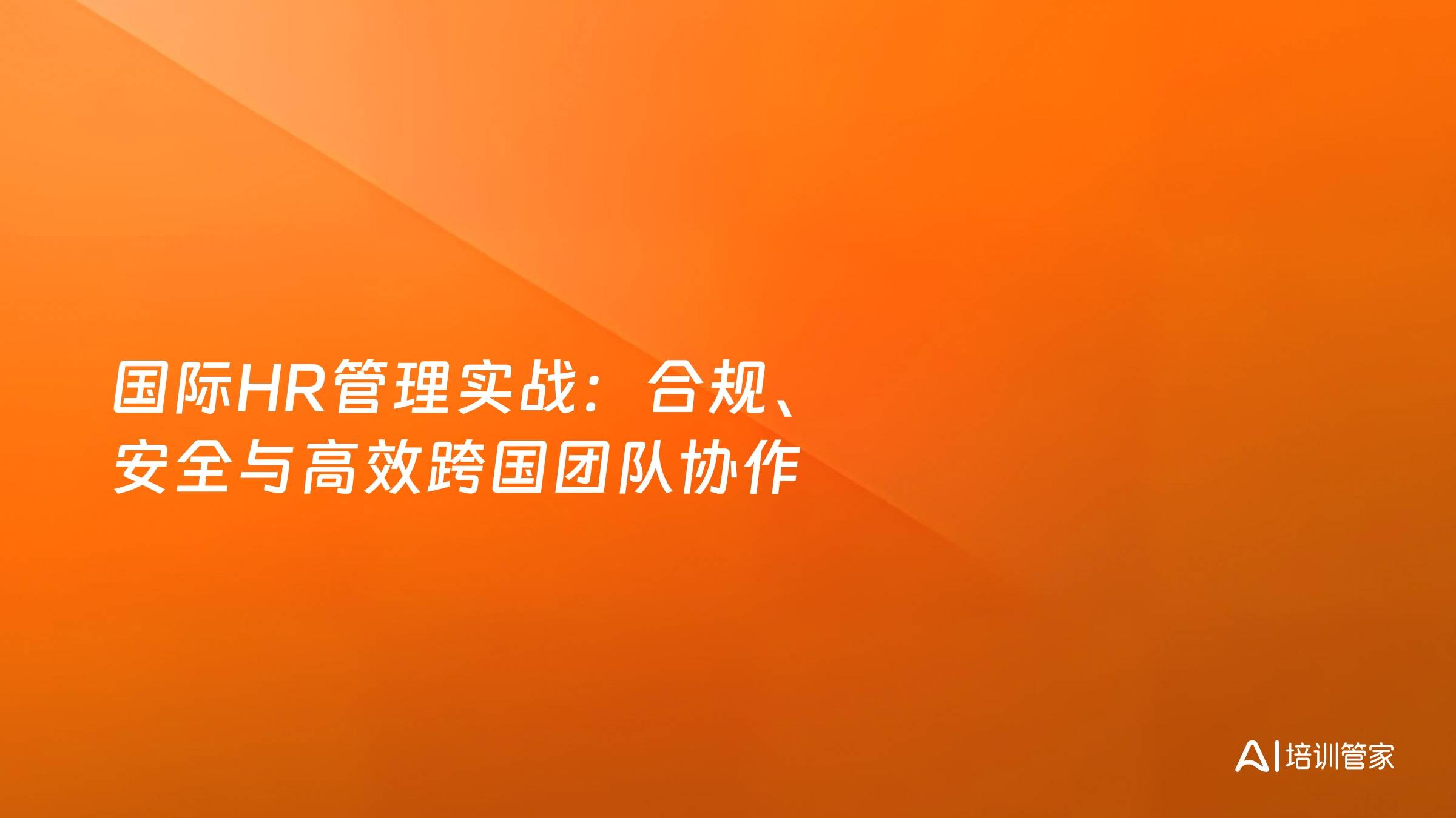 国际HR管理实战：合规、安全与高效跨国团队协作