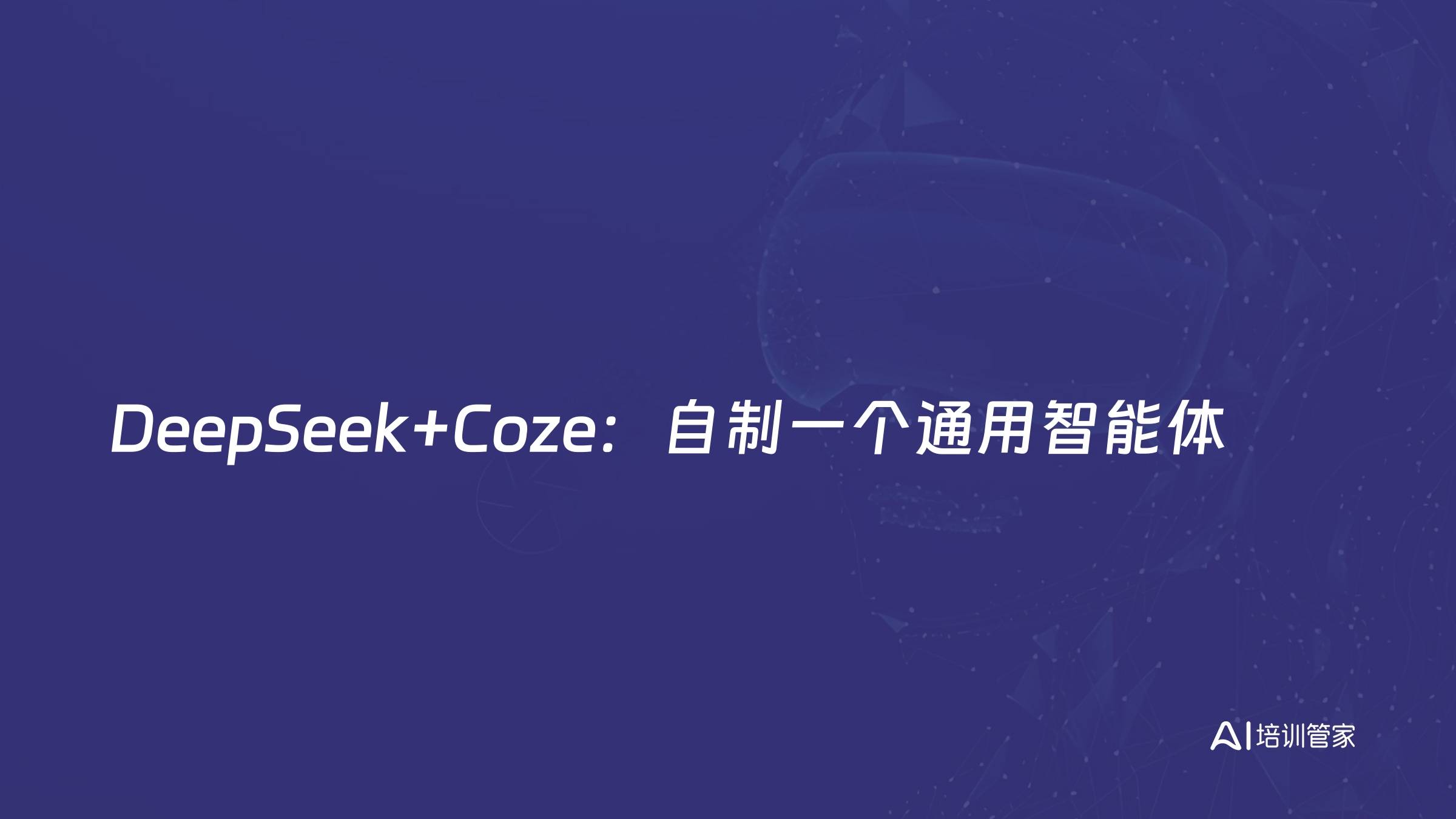 DeepSeek+Coze：自制一个通用智能体
