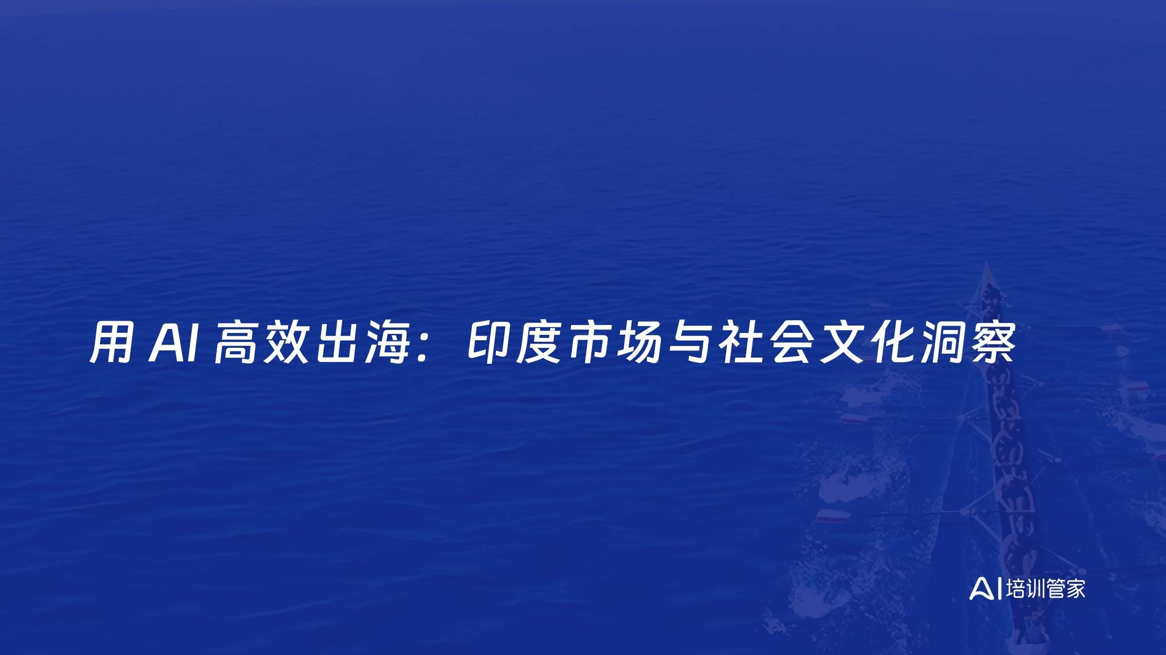 用 AI 高效出海：印度市场与社会文化洞察