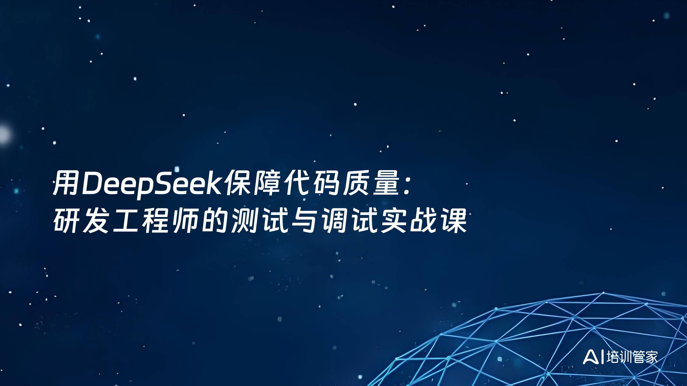 用DeepSeek保障代码质量：研发工程师的测试与调试实战课
