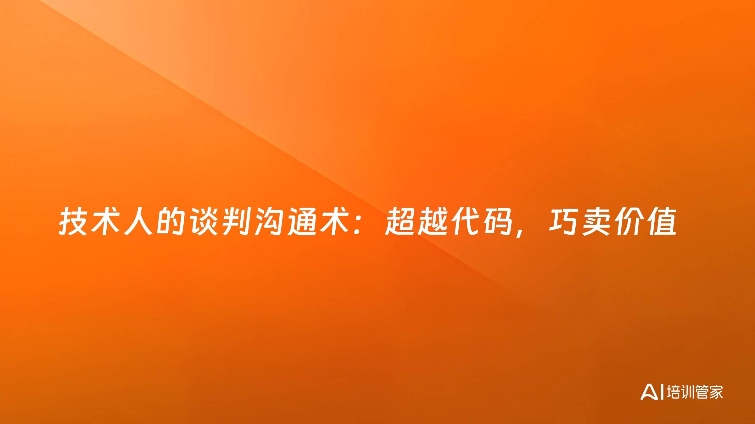 技术人的谈判沟通术：超越代码，巧卖价值