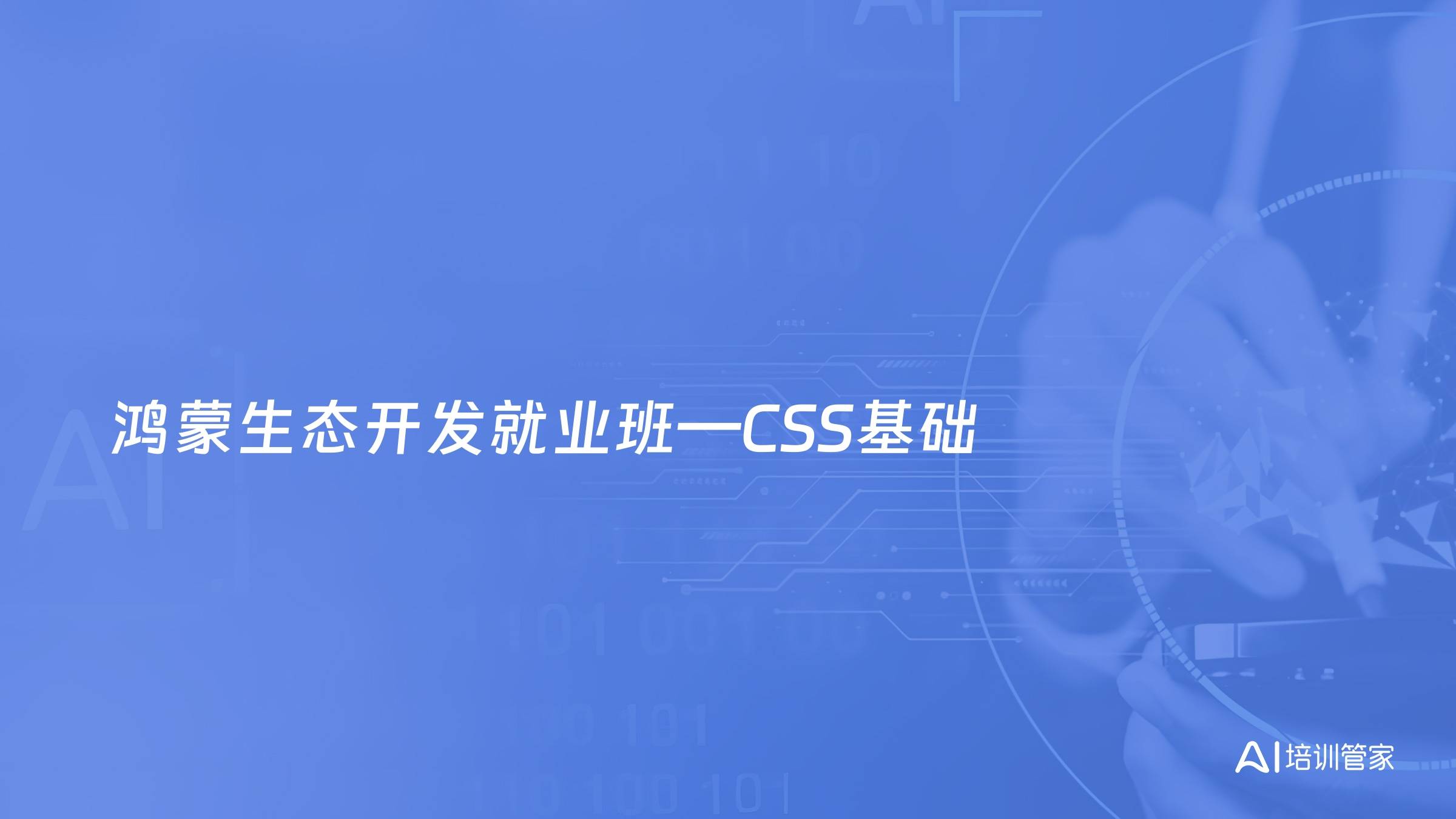 鸿蒙生态开发就业班—CSS基础