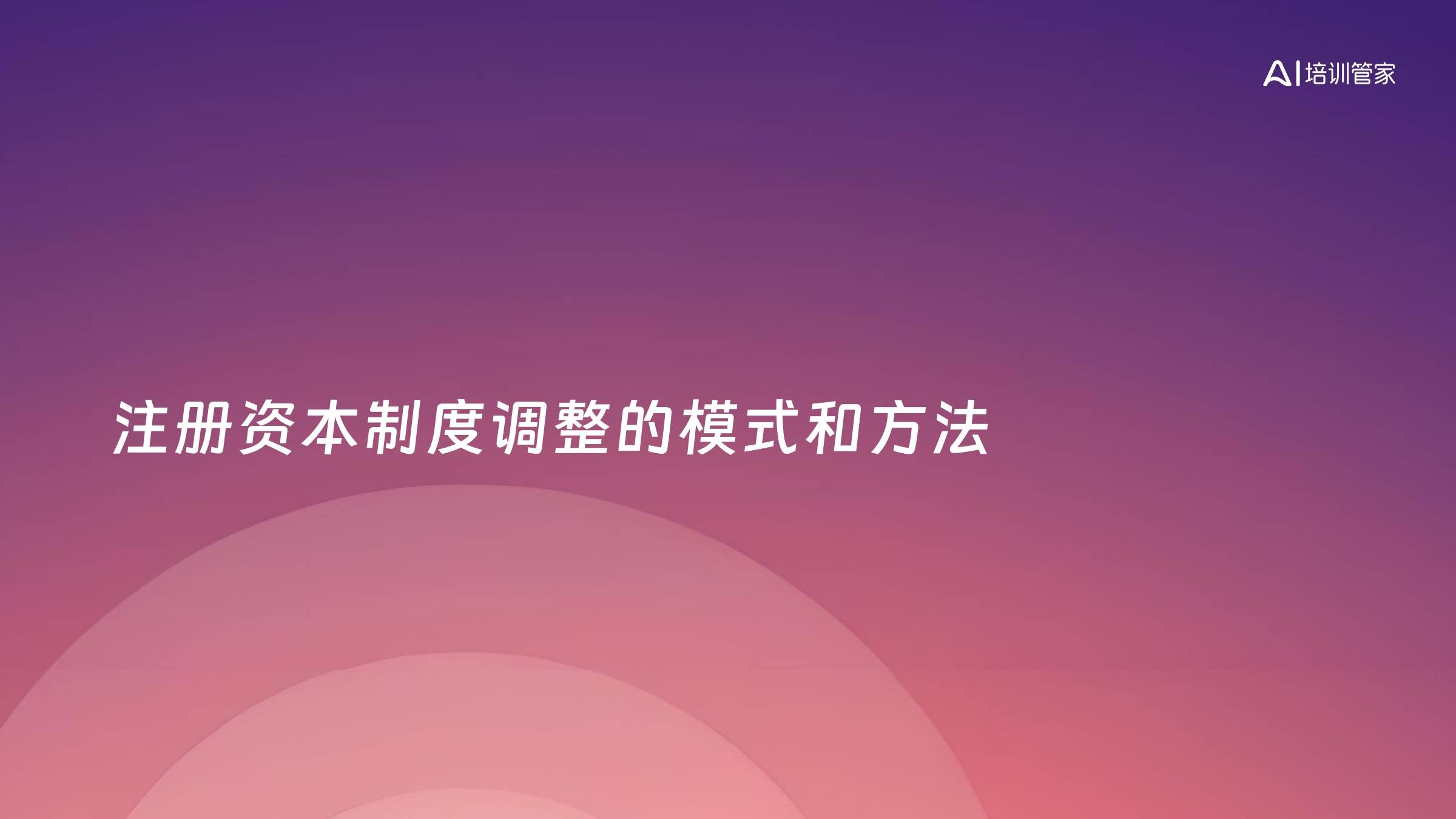 注册资本制度调整的模式和方法