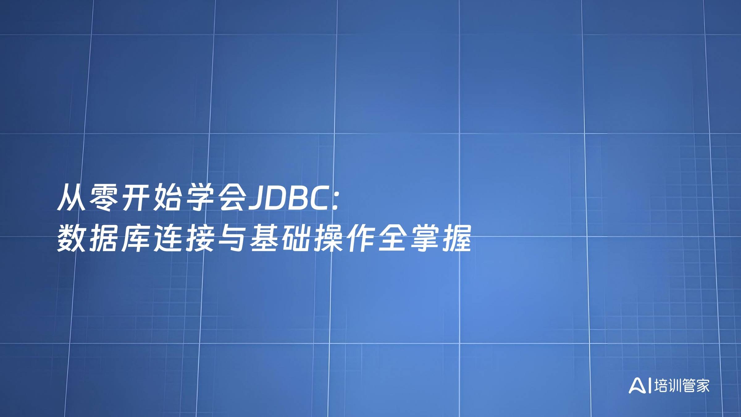 从零开始学会JDBC：数据库连接与基础操作全掌握