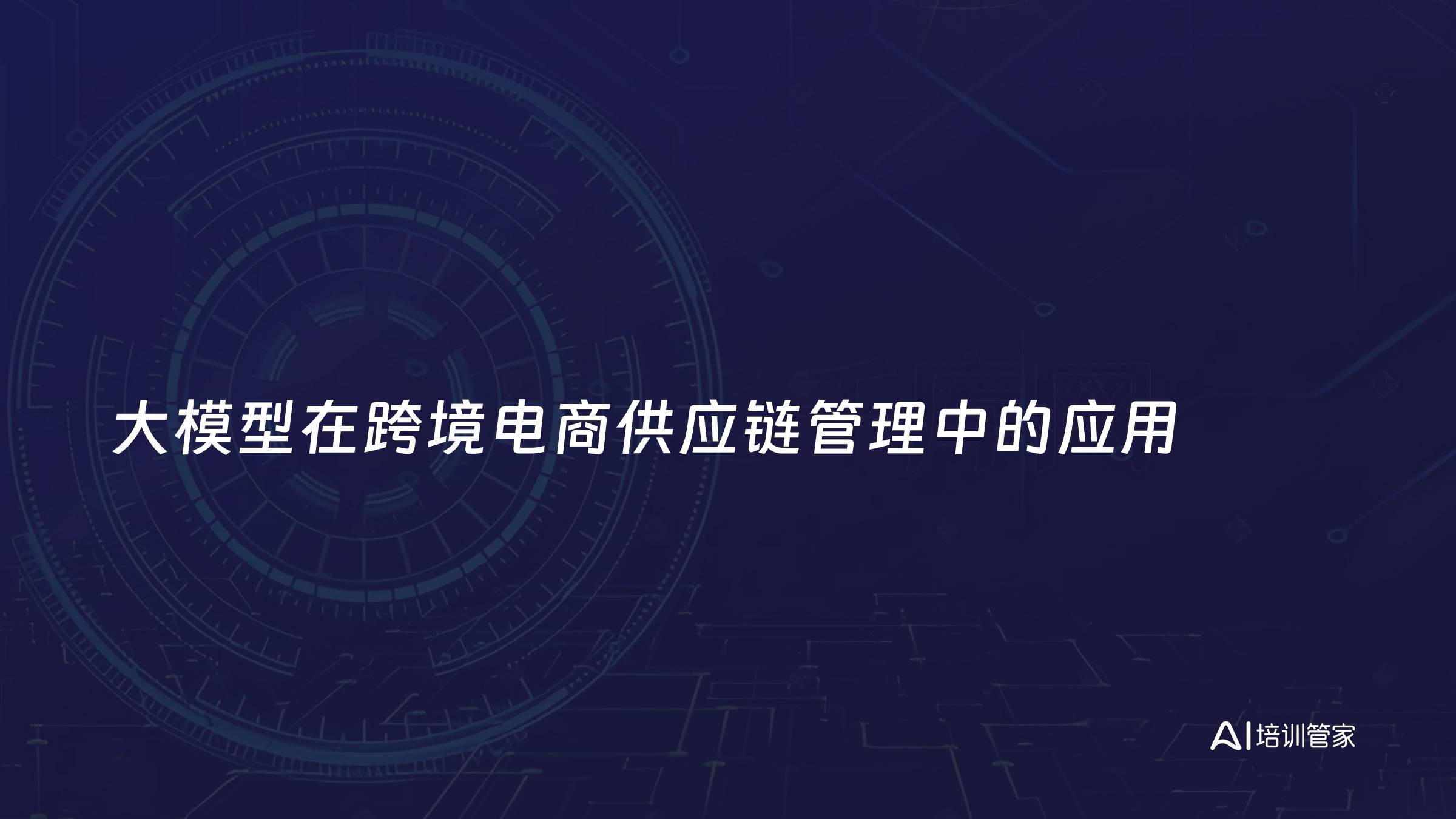 大模型在跨境电商供应链管理中的应用
