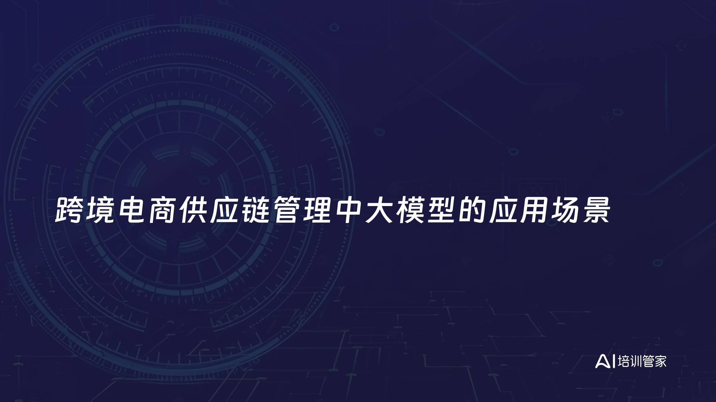 跨境电商供应链管理中大模型的应用场景