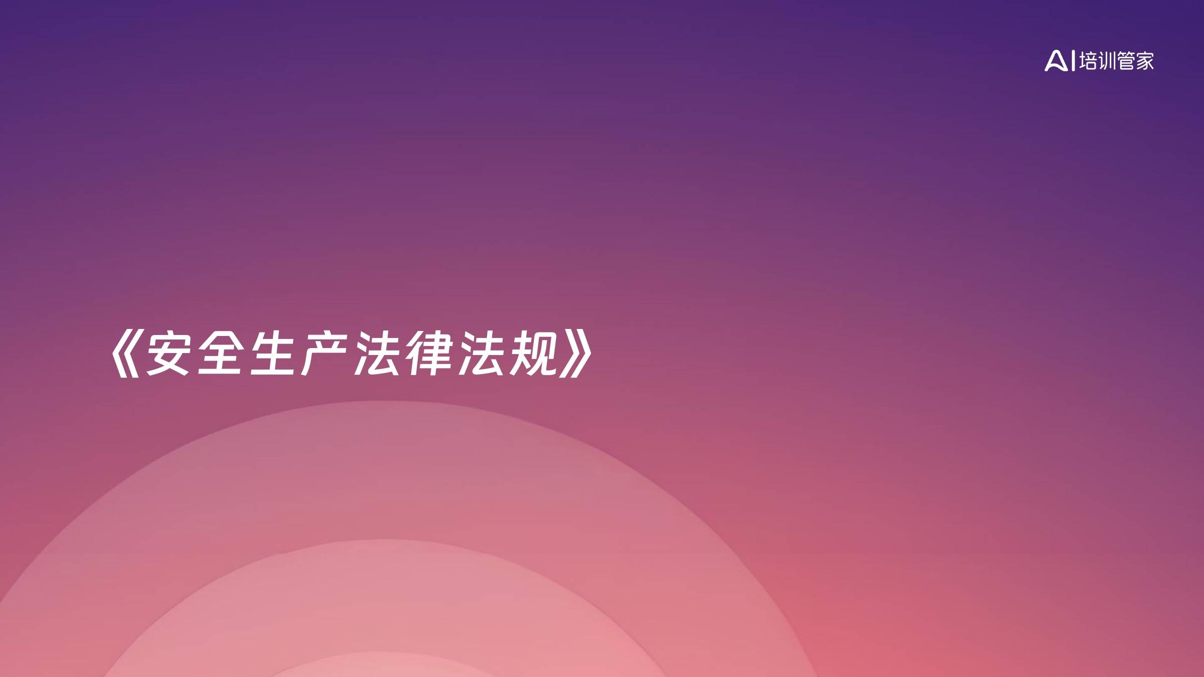 《安全生产法律法规》