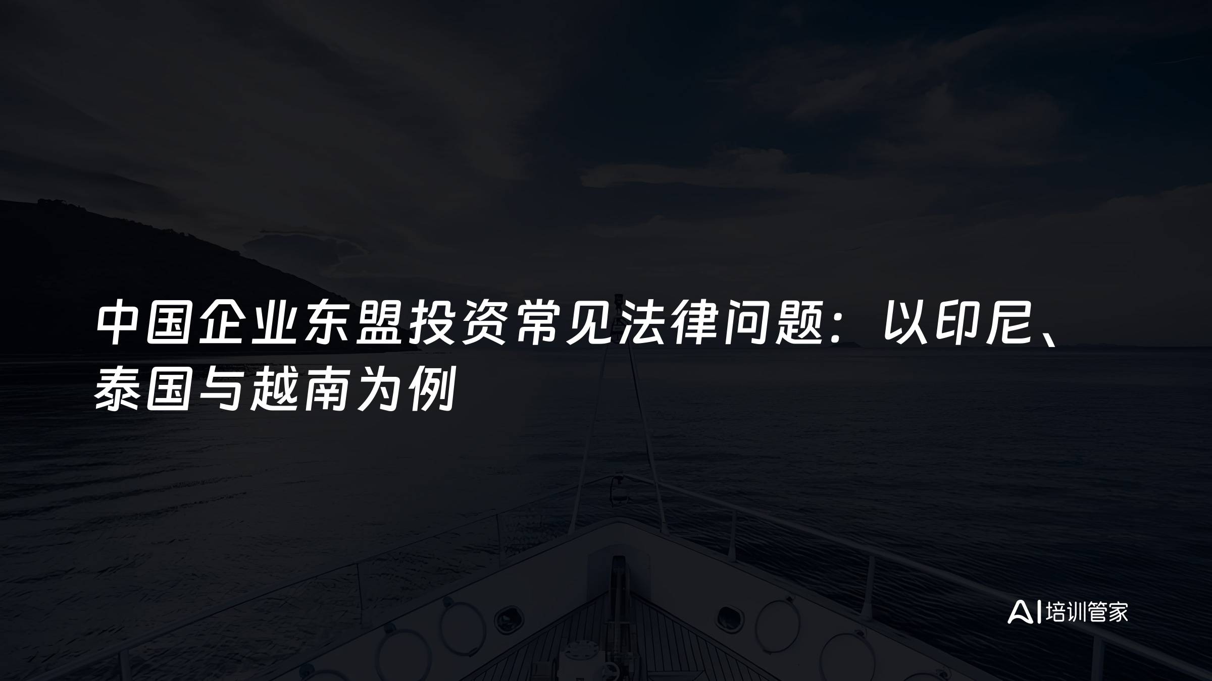 中国企业东盟投资常见法律问题：以印尼、泰国与越南为例