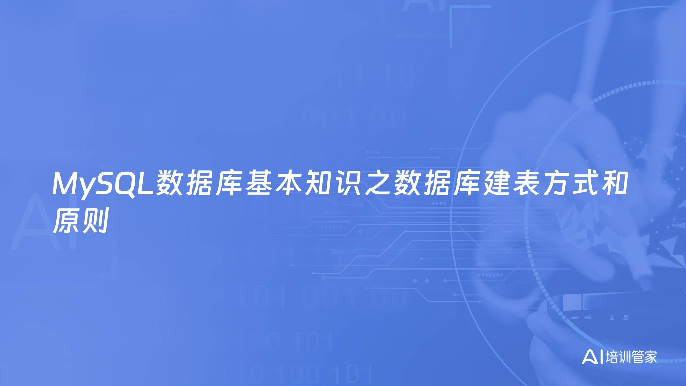 MySQL数据库基本知识之数据库建表方式和原则