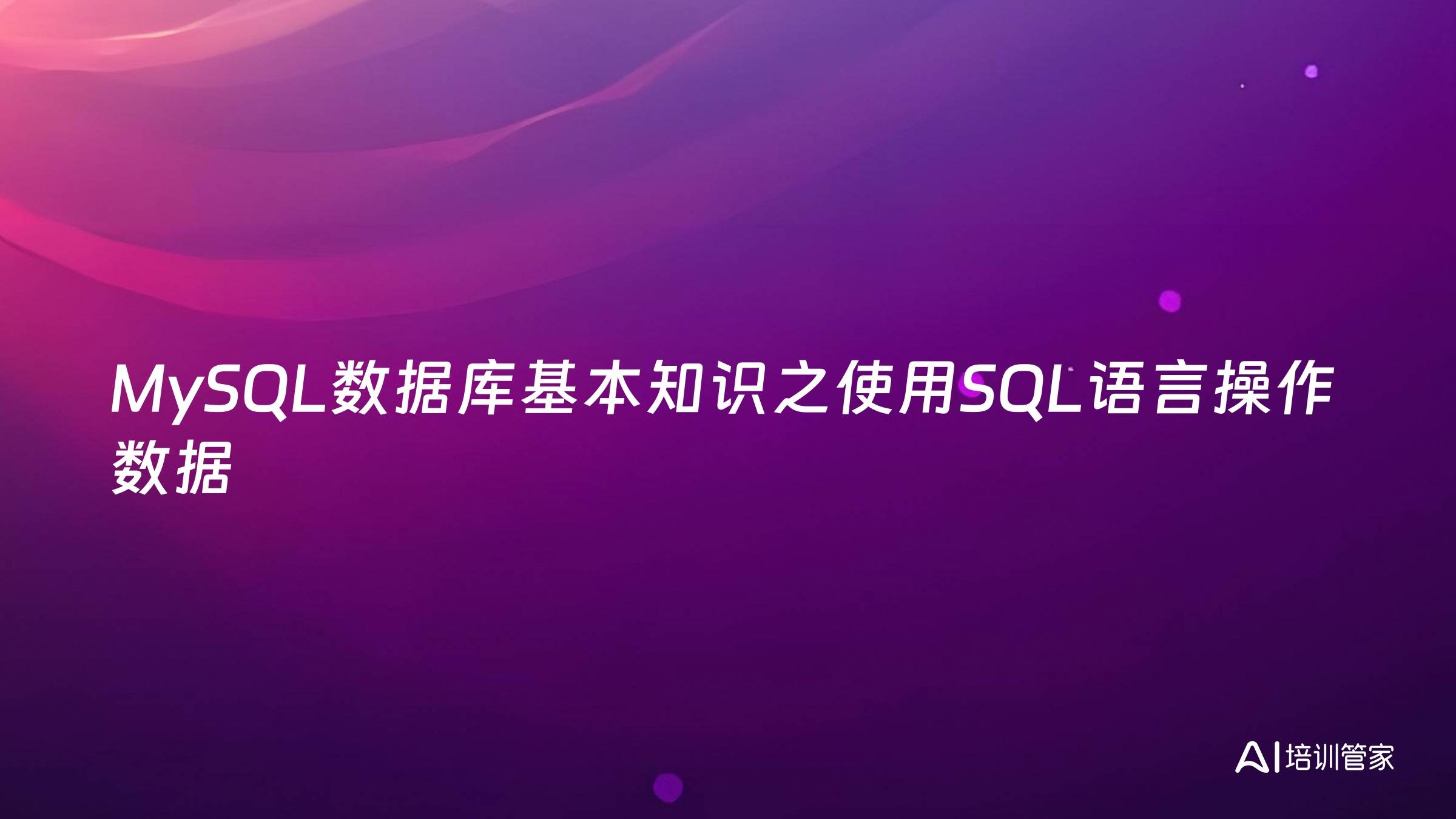 MySQL数据库基本知识之使用SQL语言操作数据