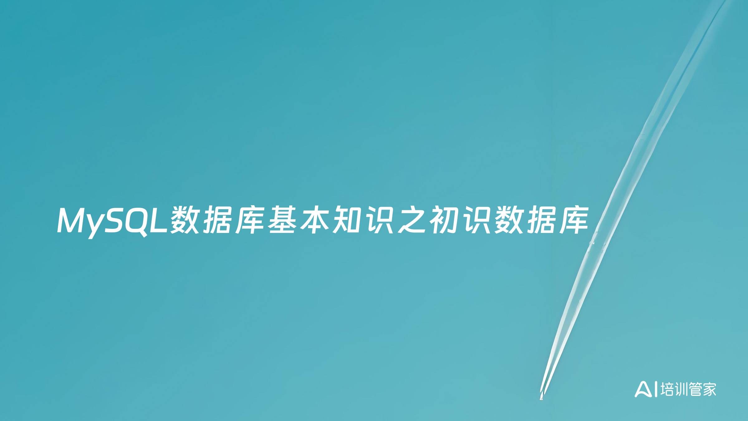 MySQL数据库基本知识之初识数据库
