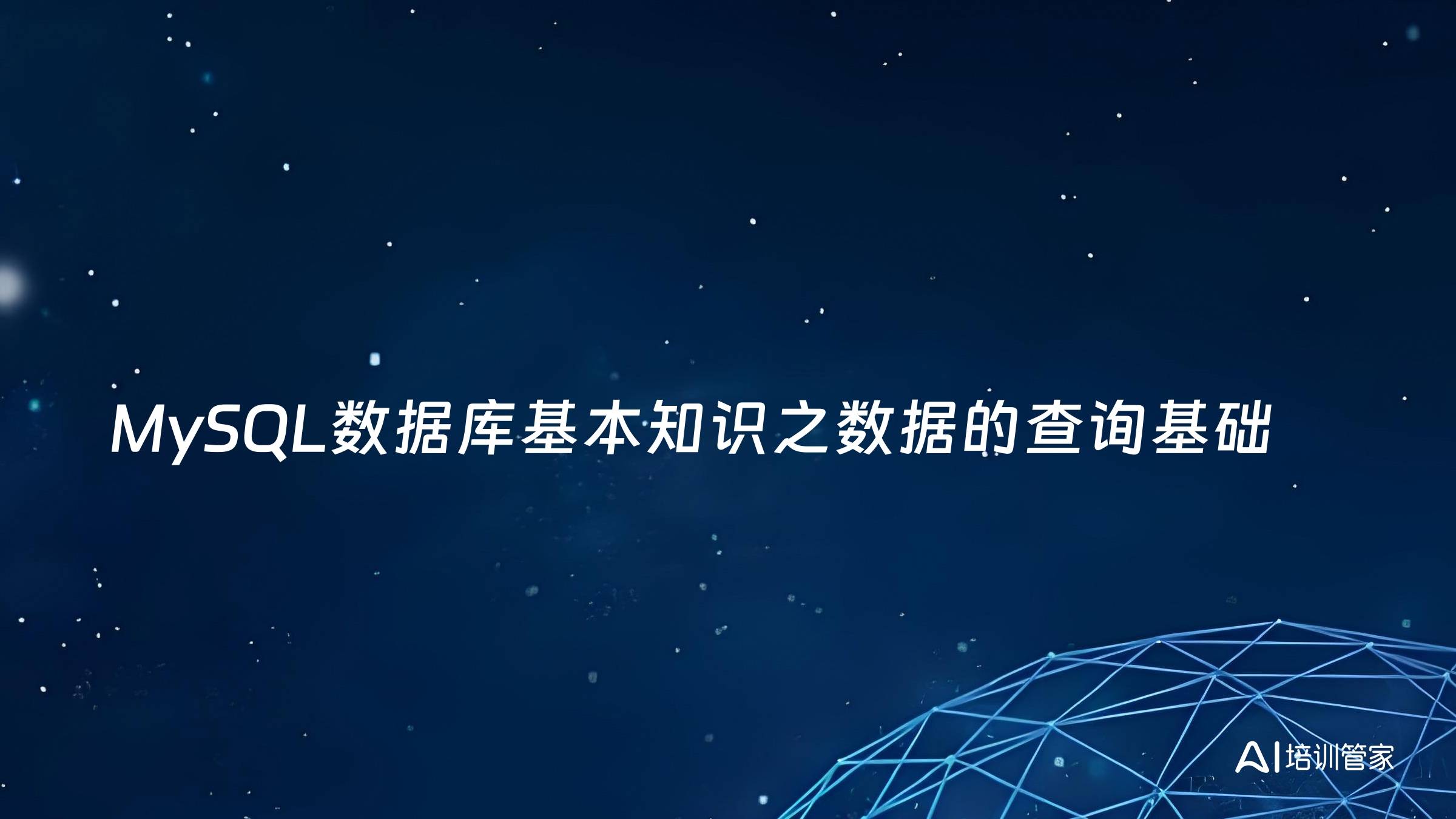 MySQL数据库基本知识之数据的查询基础