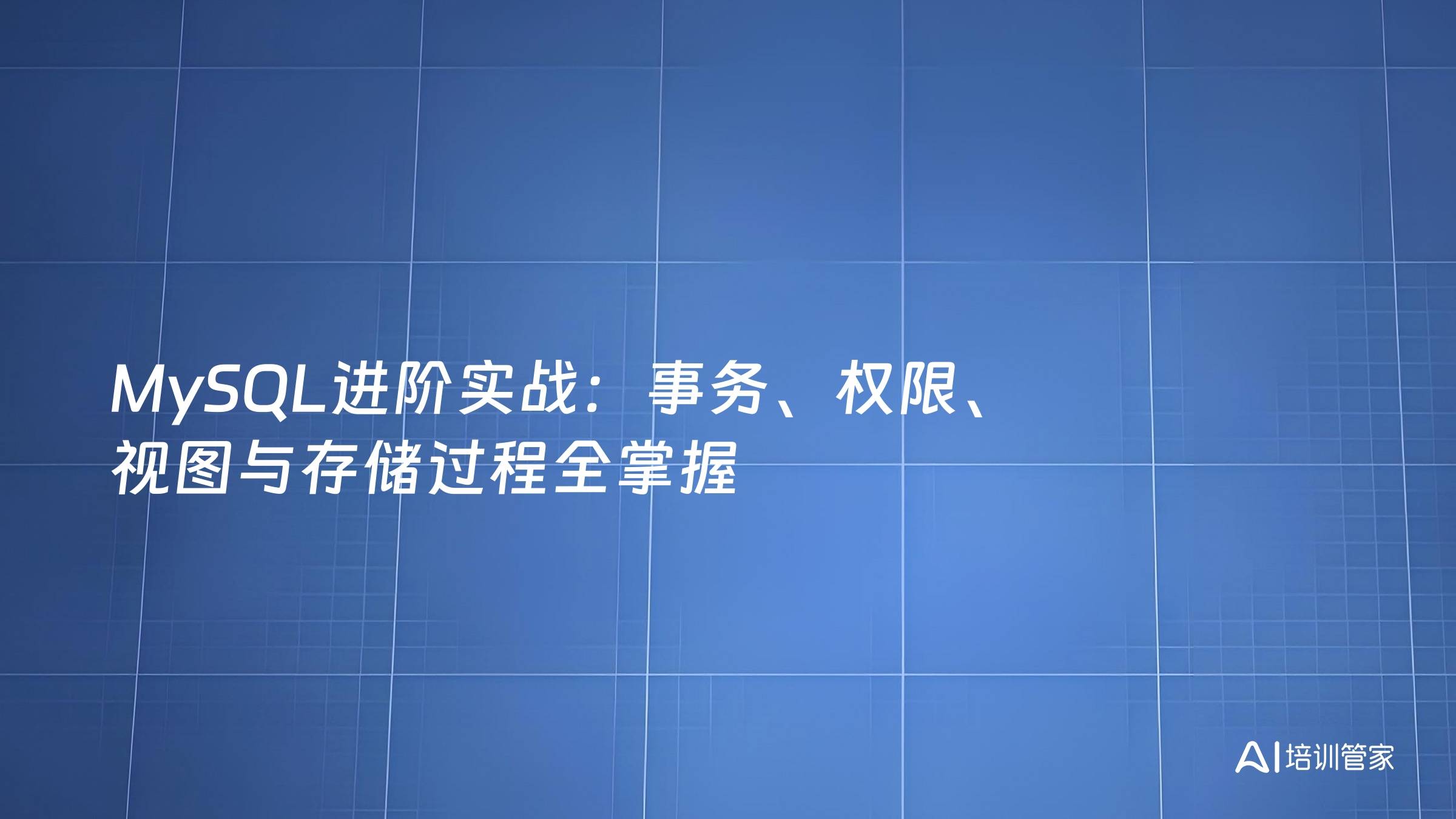 MySQL进阶实战：事务、权限、视图与存储过程全掌握