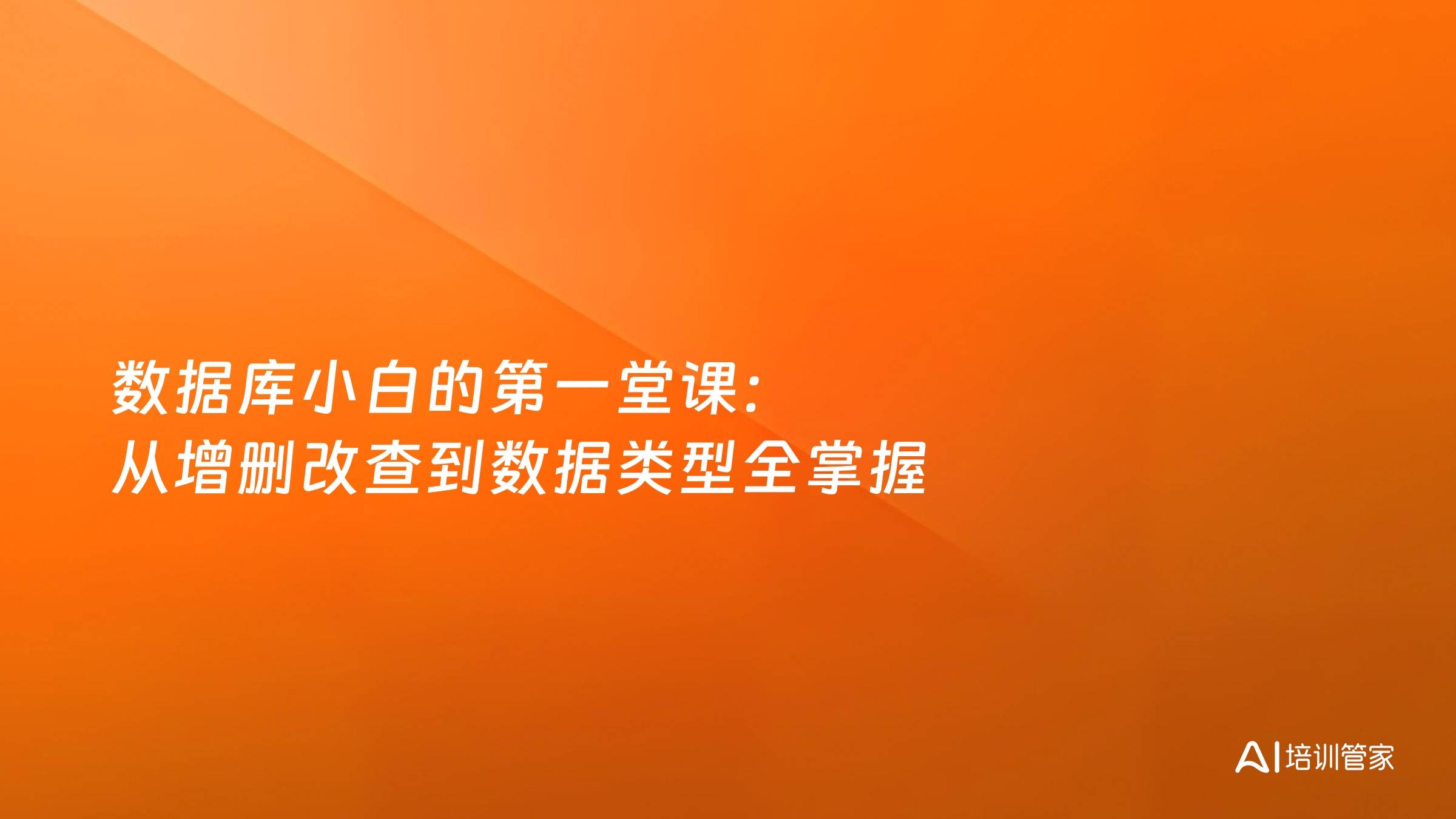 数据库小白的第一堂课：从增删改查到数据类型全掌握