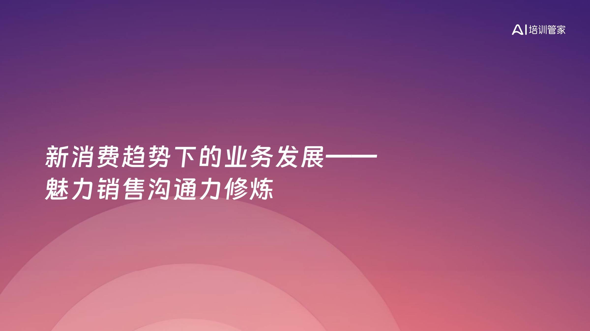 新消费趋势下的业务发展——魅力销售沟通力修炼