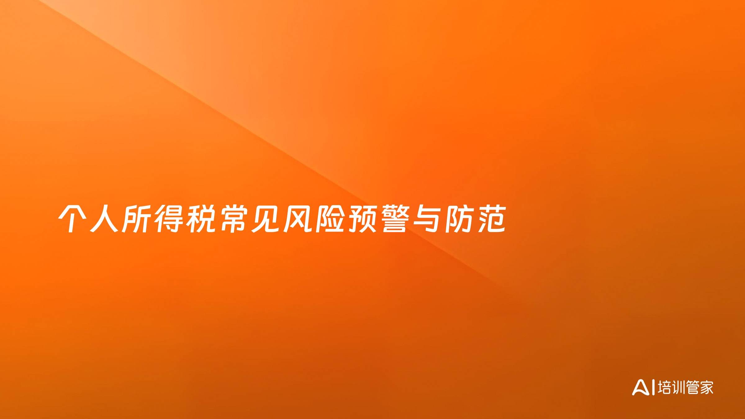 个人所得税常见风险预警与防范