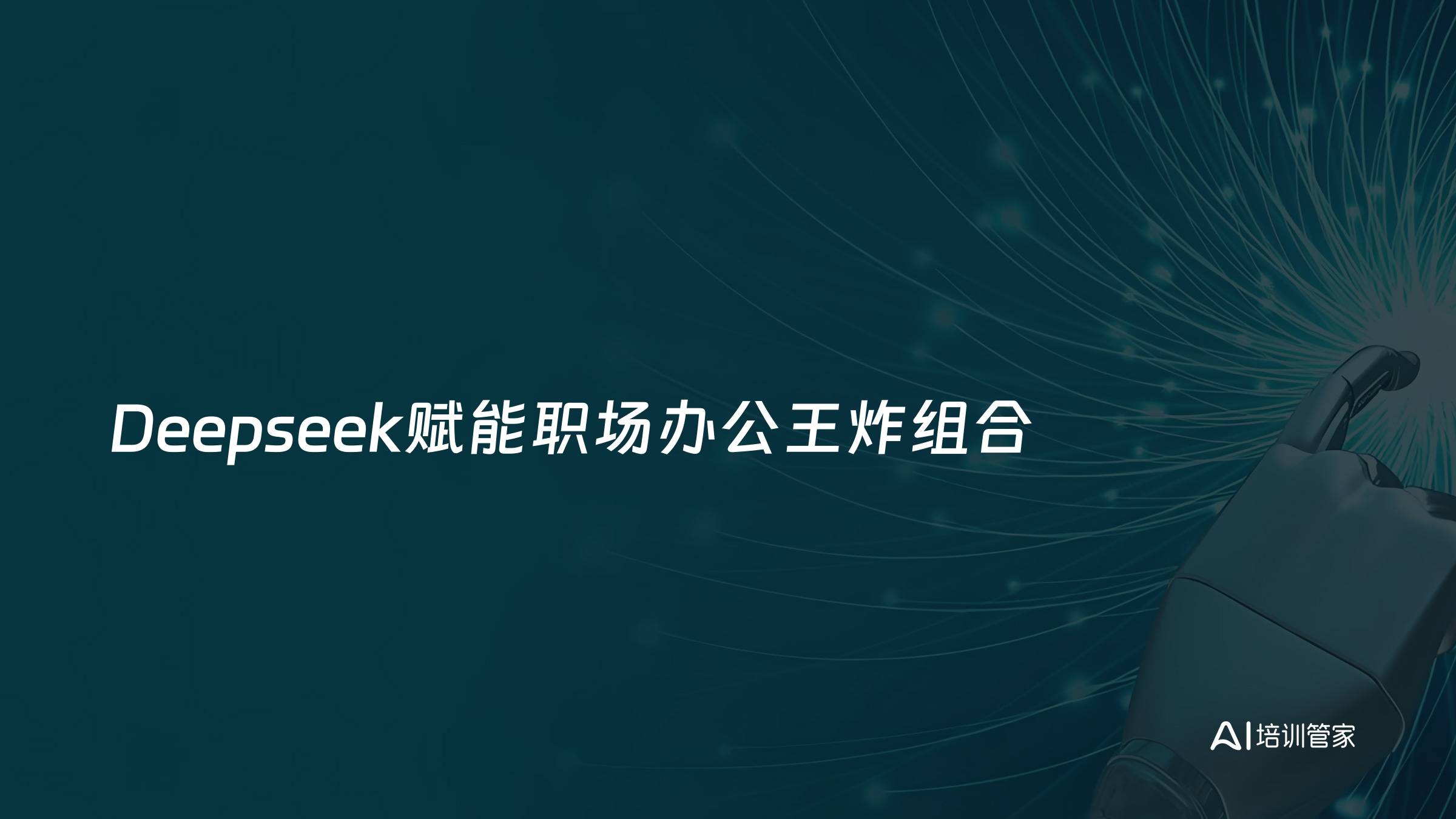 Deepseek赋能职场办公王炸组合