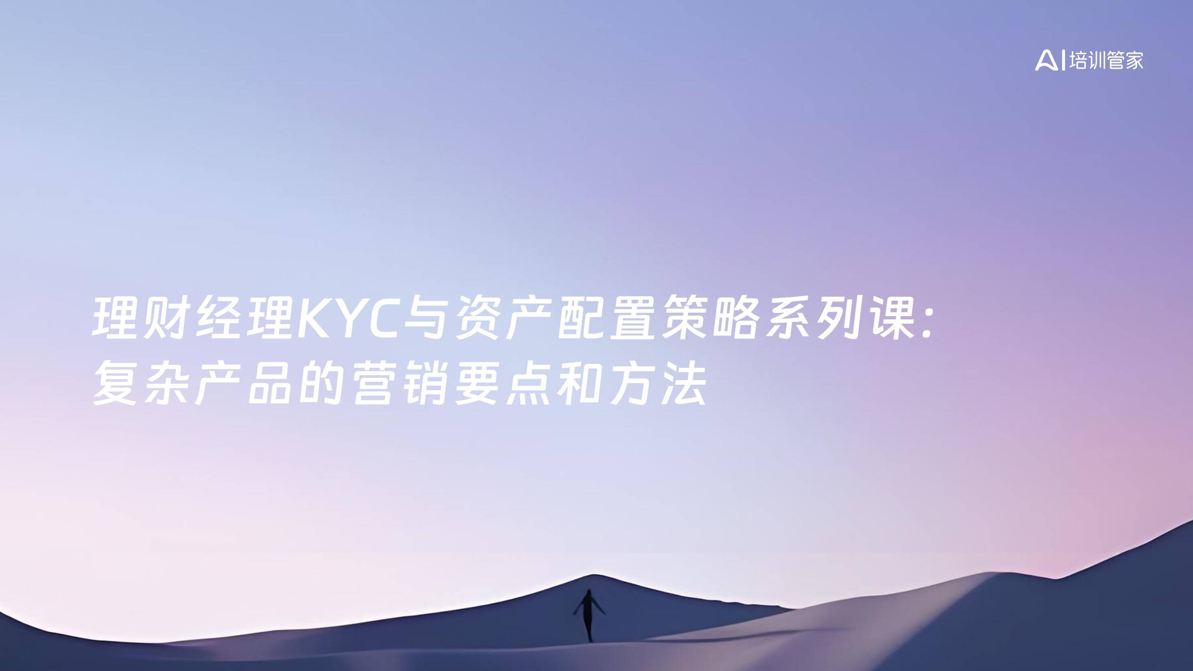 理财经理KYC与资产配置策略系列课：复杂产品的营销要点和方法