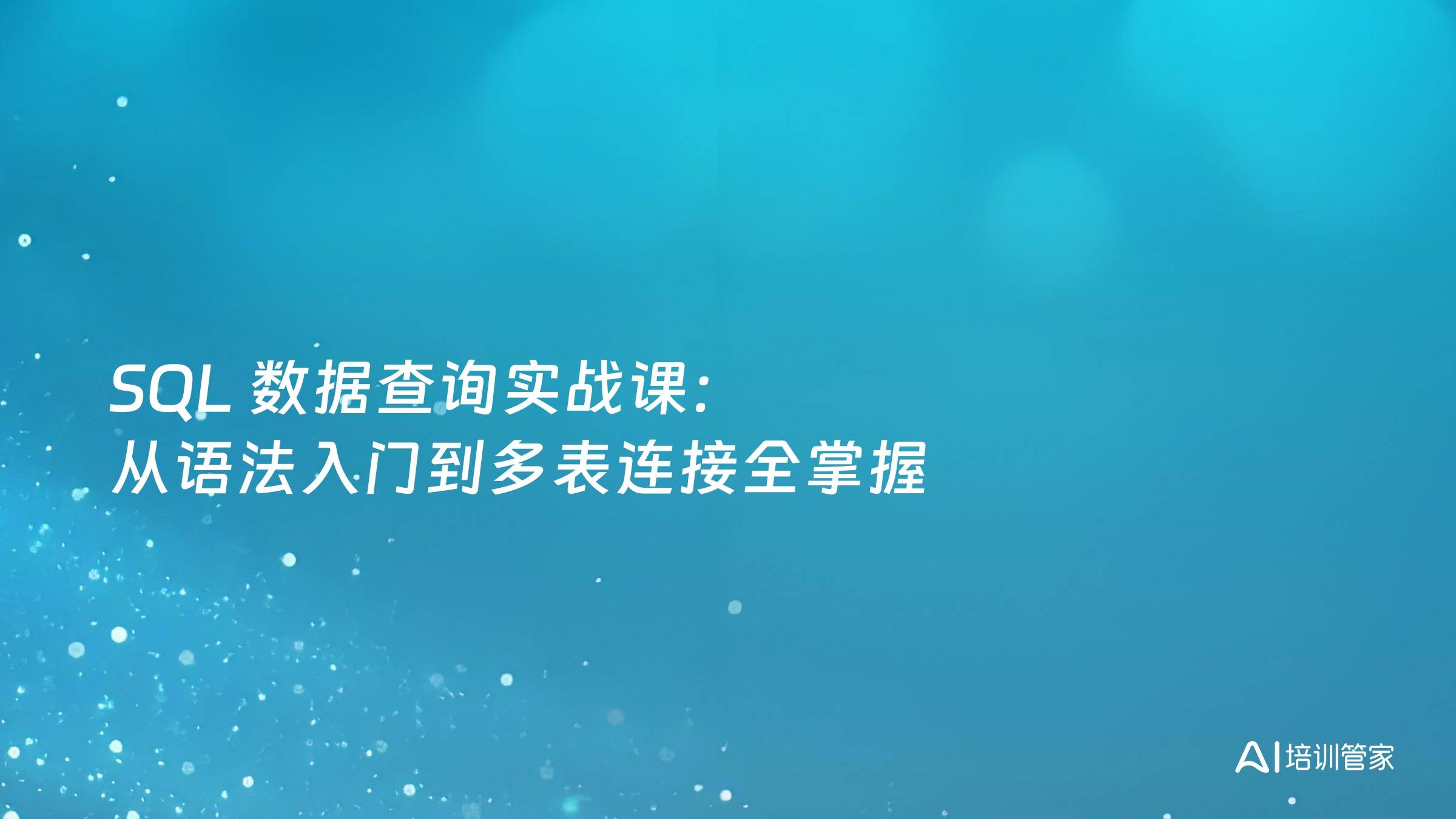 SQL 数据查询实战课：从语法入门到多表连接全掌握