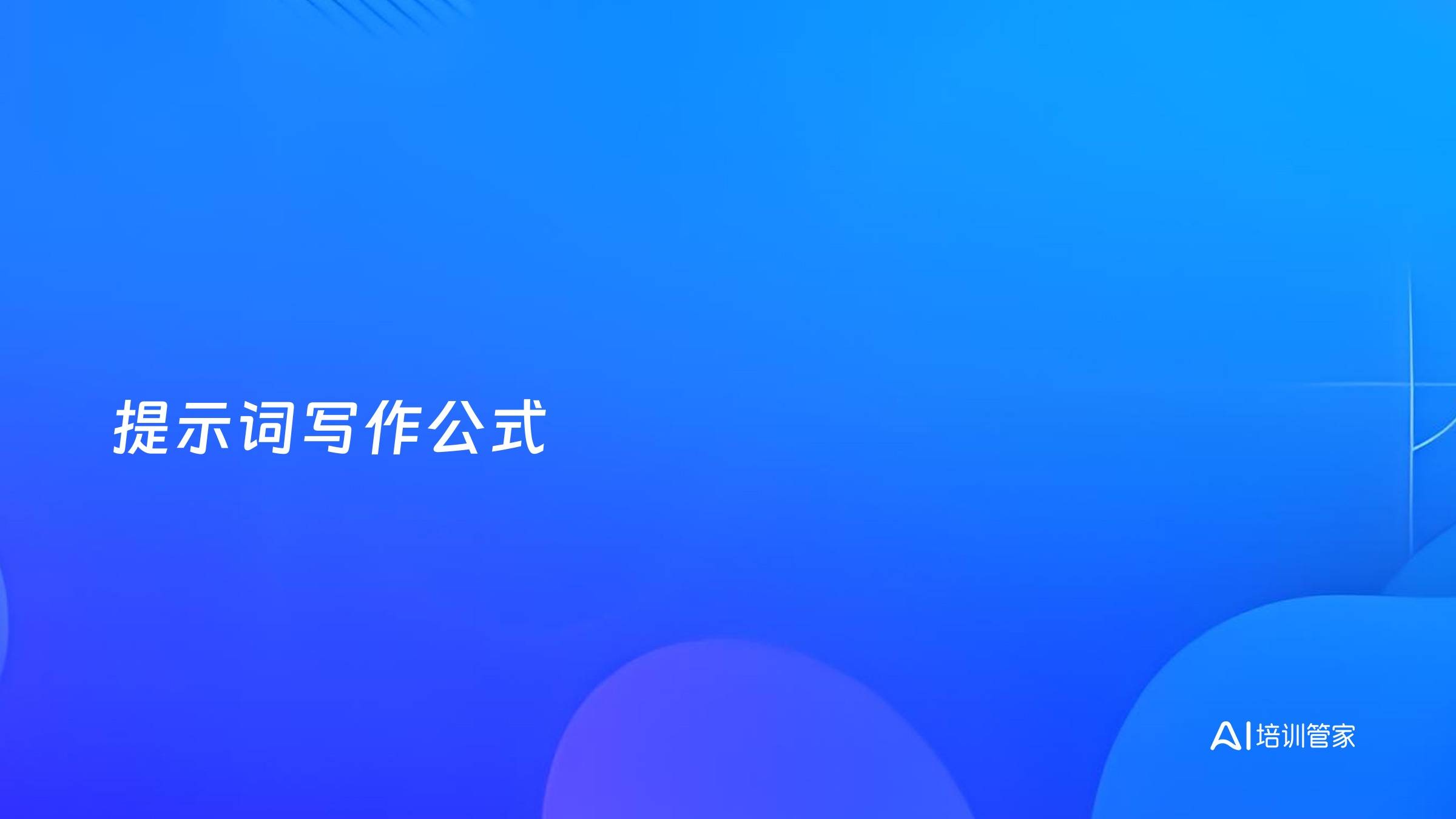 提示词写作公式