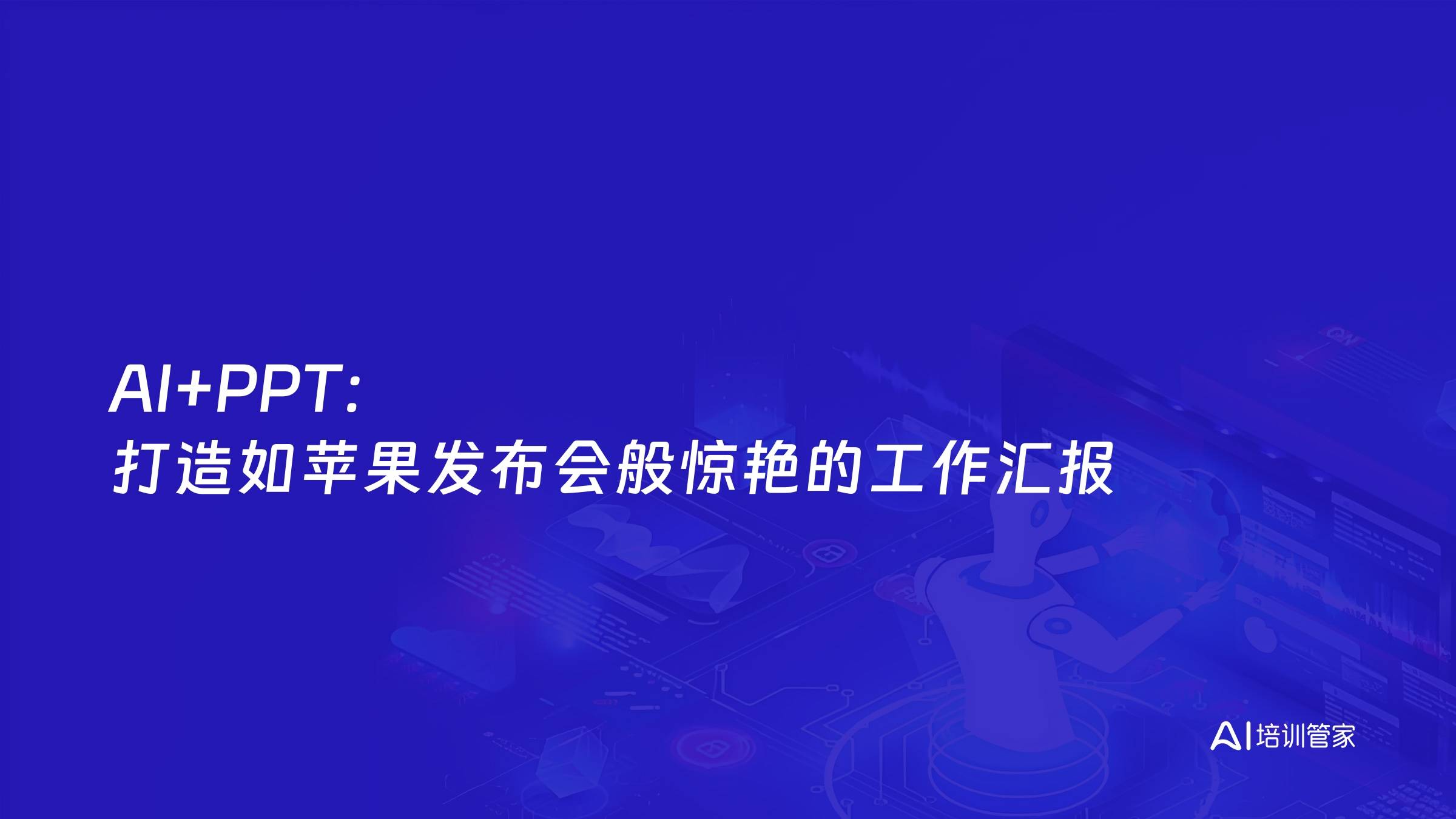 AI+PPT：打造如苹果发布会般惊艳的工作汇报